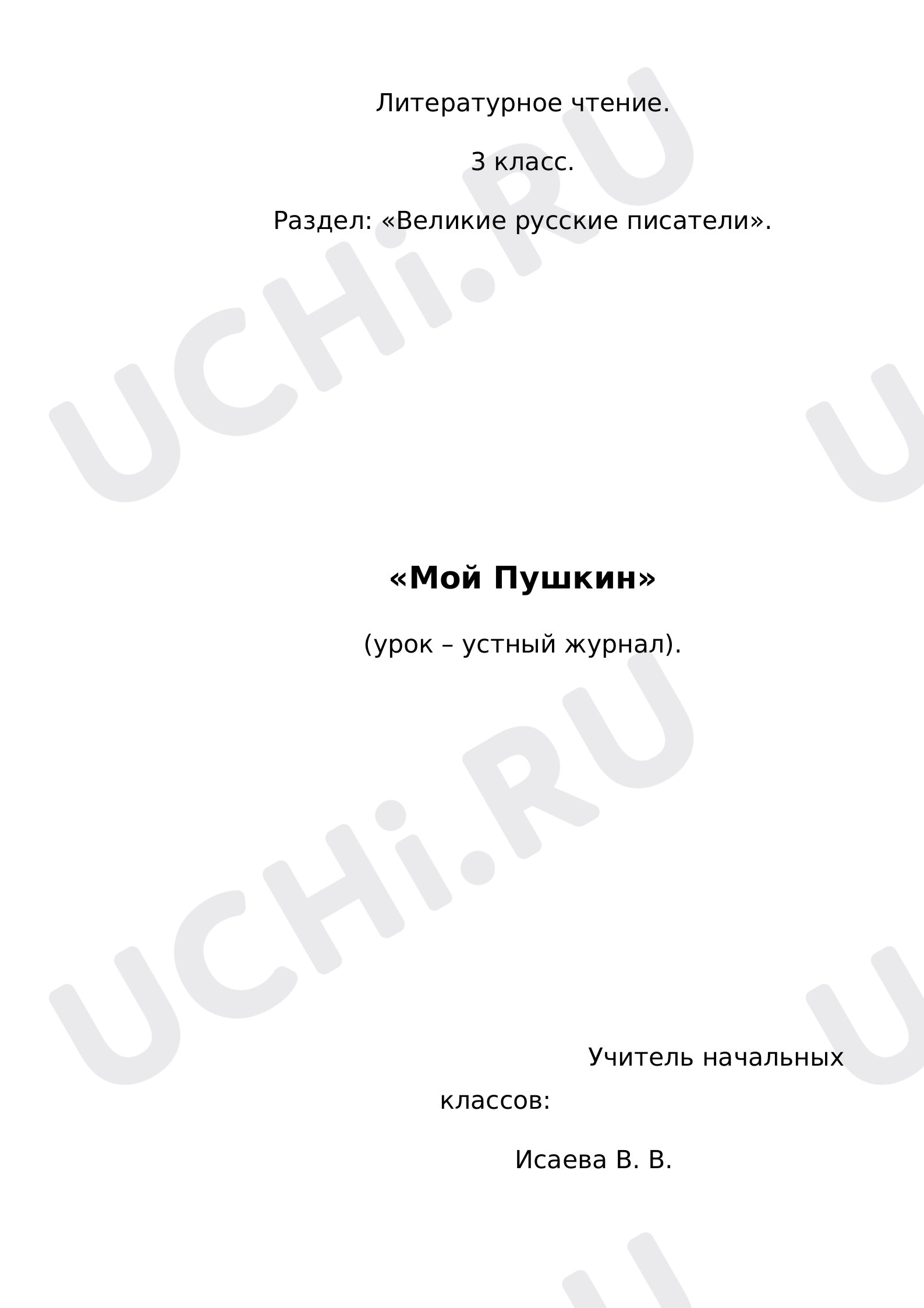 Предпросмотр материала Урок - устный журнал "Мой Пушкин"