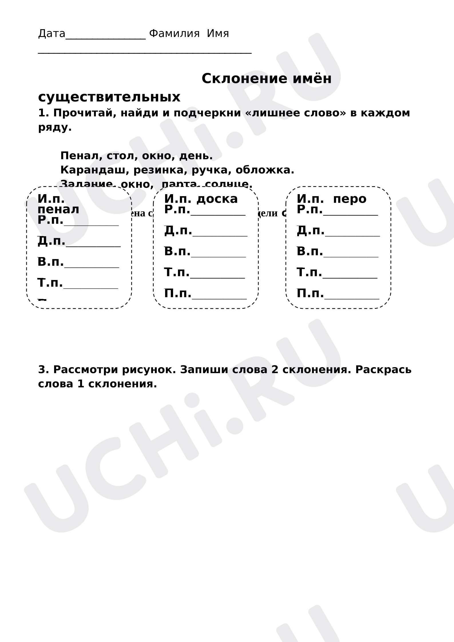 Предпросмотр материала Рабочие листы к уроку русского языка. Склонение имен существительных.