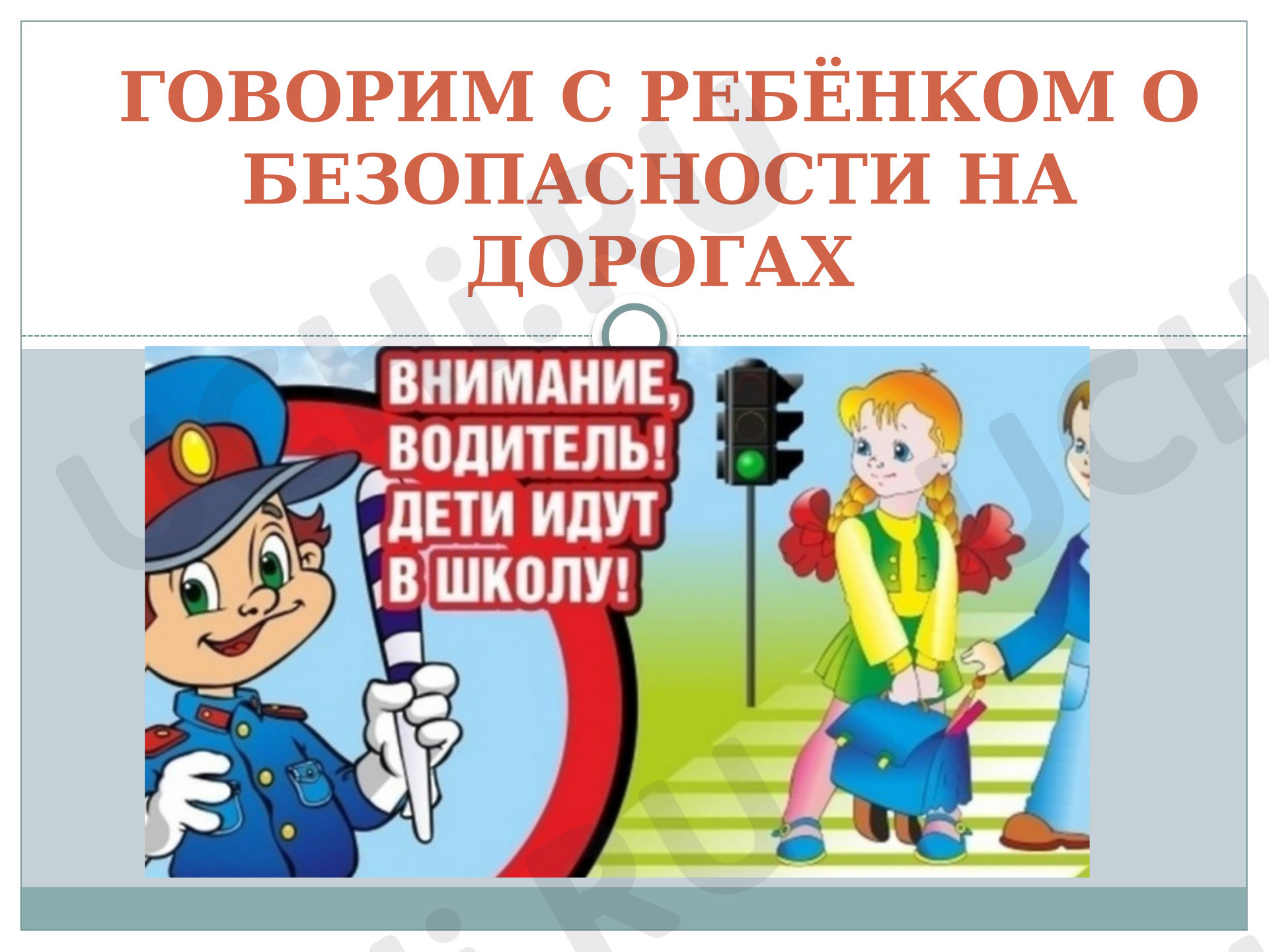 Предпросмотр материала Презентация. Говорим с детьми о безопасности на дорогах.