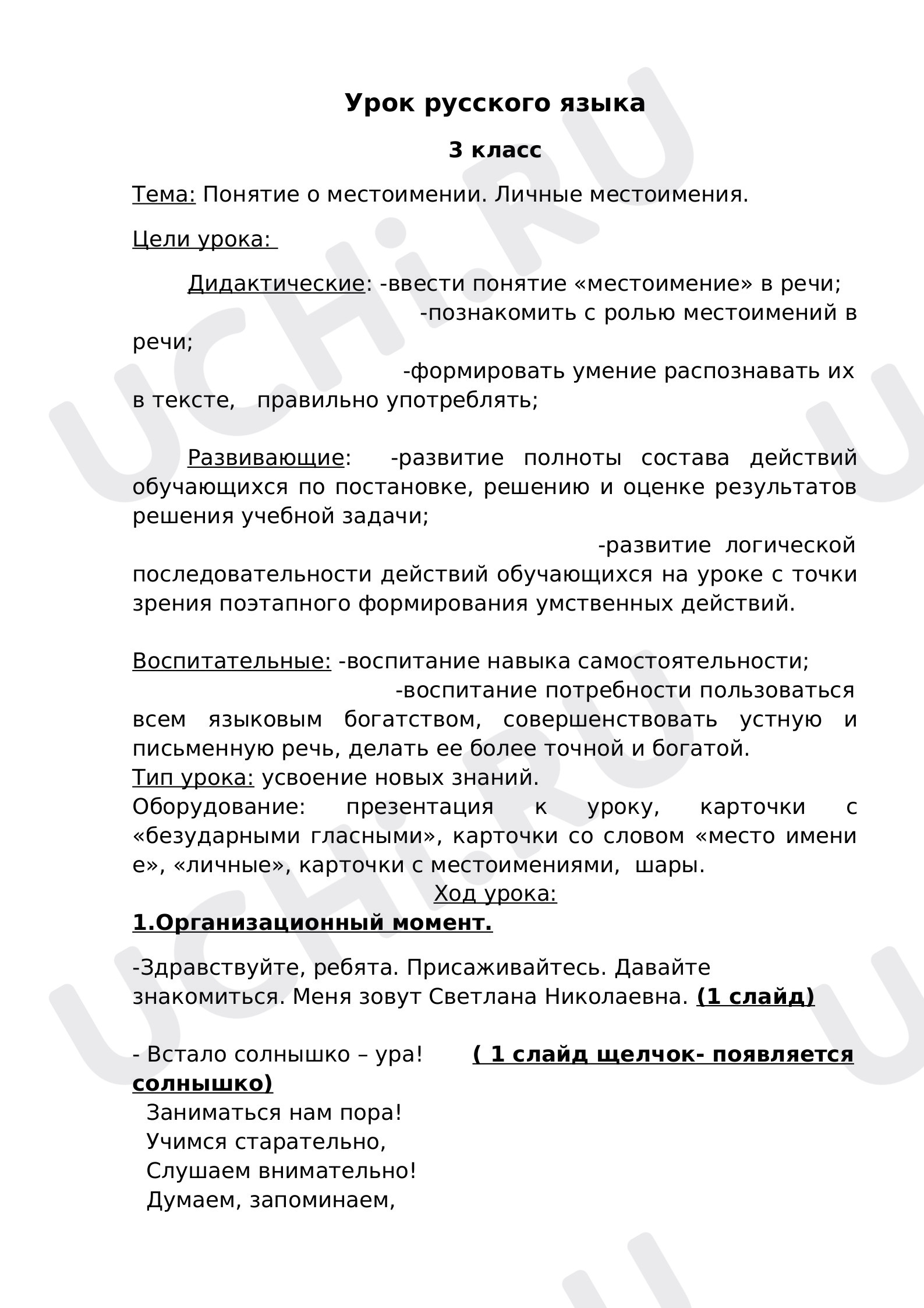 Предпросмотр материала Конспект урока русского языка по теме: "Личные местоимения"