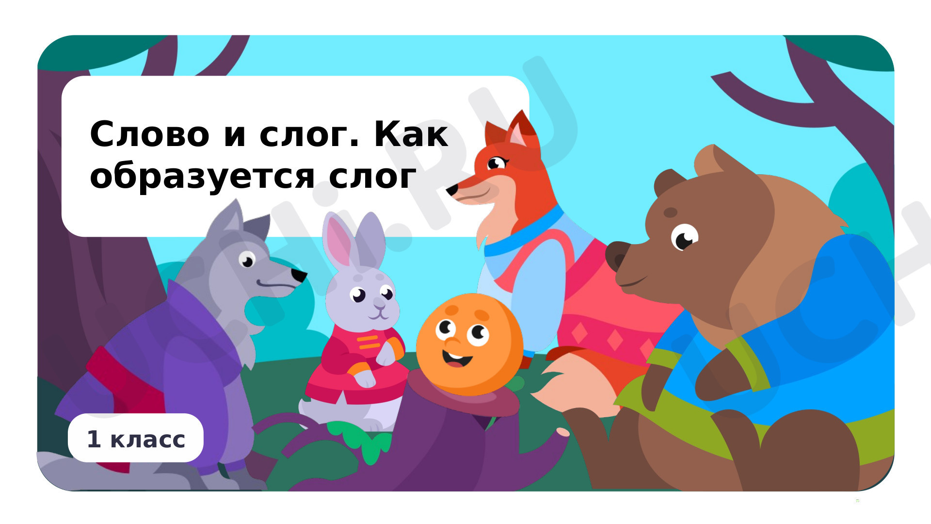 Предпросмотр материала Слово и слог. Как образуется слог