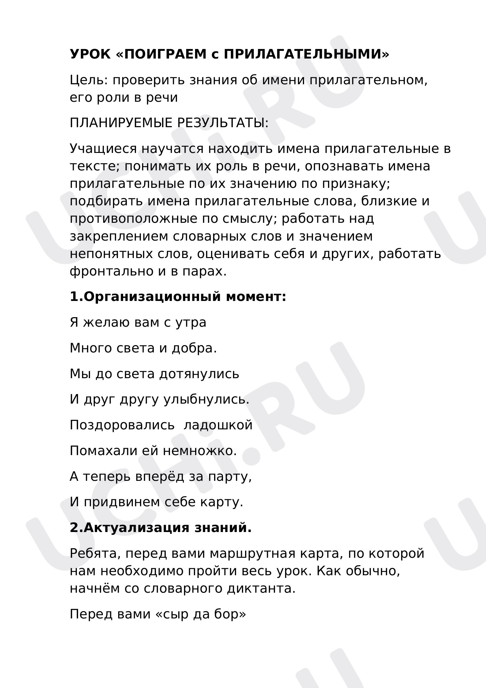 Предпросмотр материала План урока русского языка по теме: Имя прилагательное ,повторение