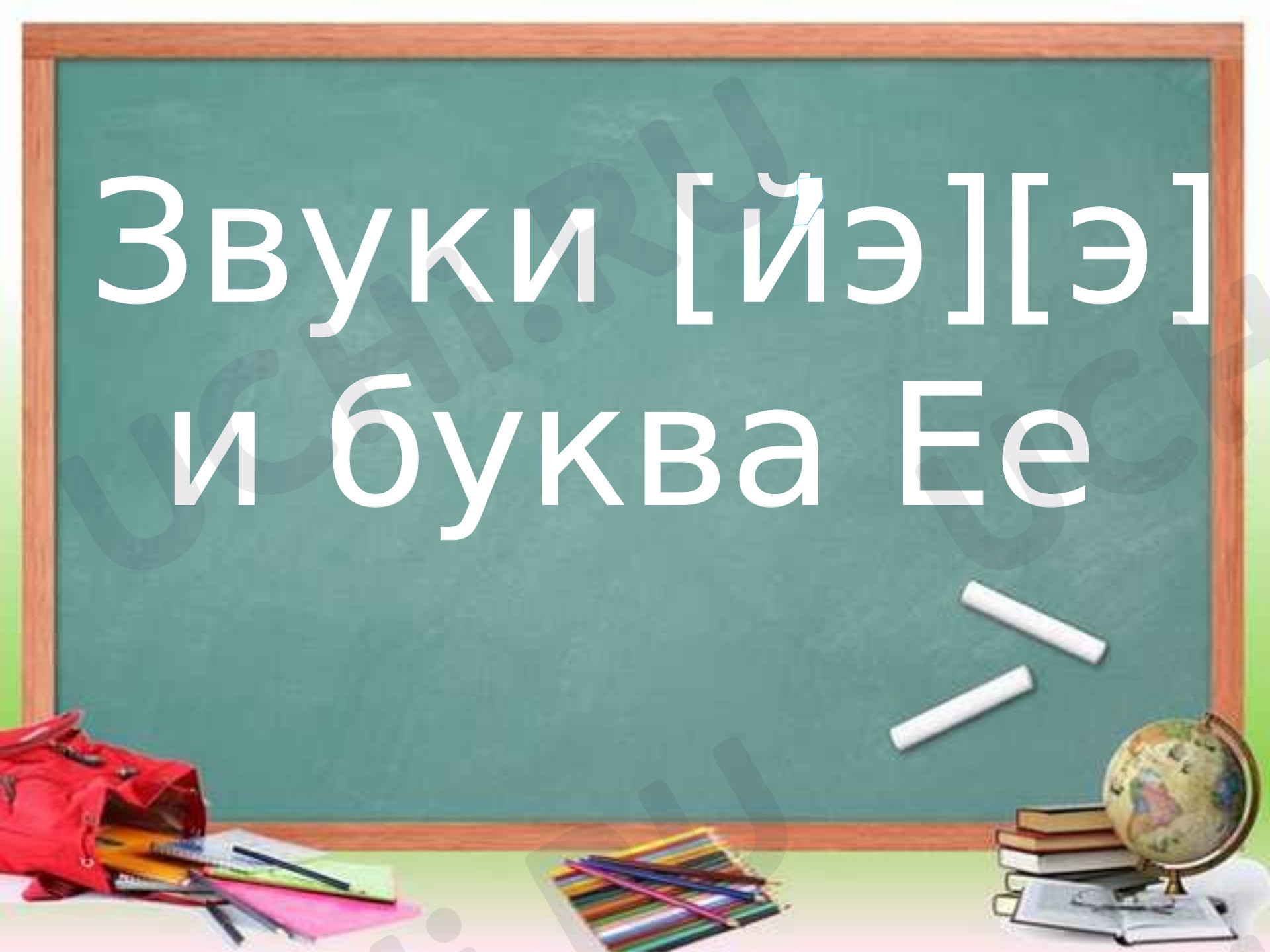 Предпросмотр материала Обучение грамоте. Звуки [й'э] [э]
