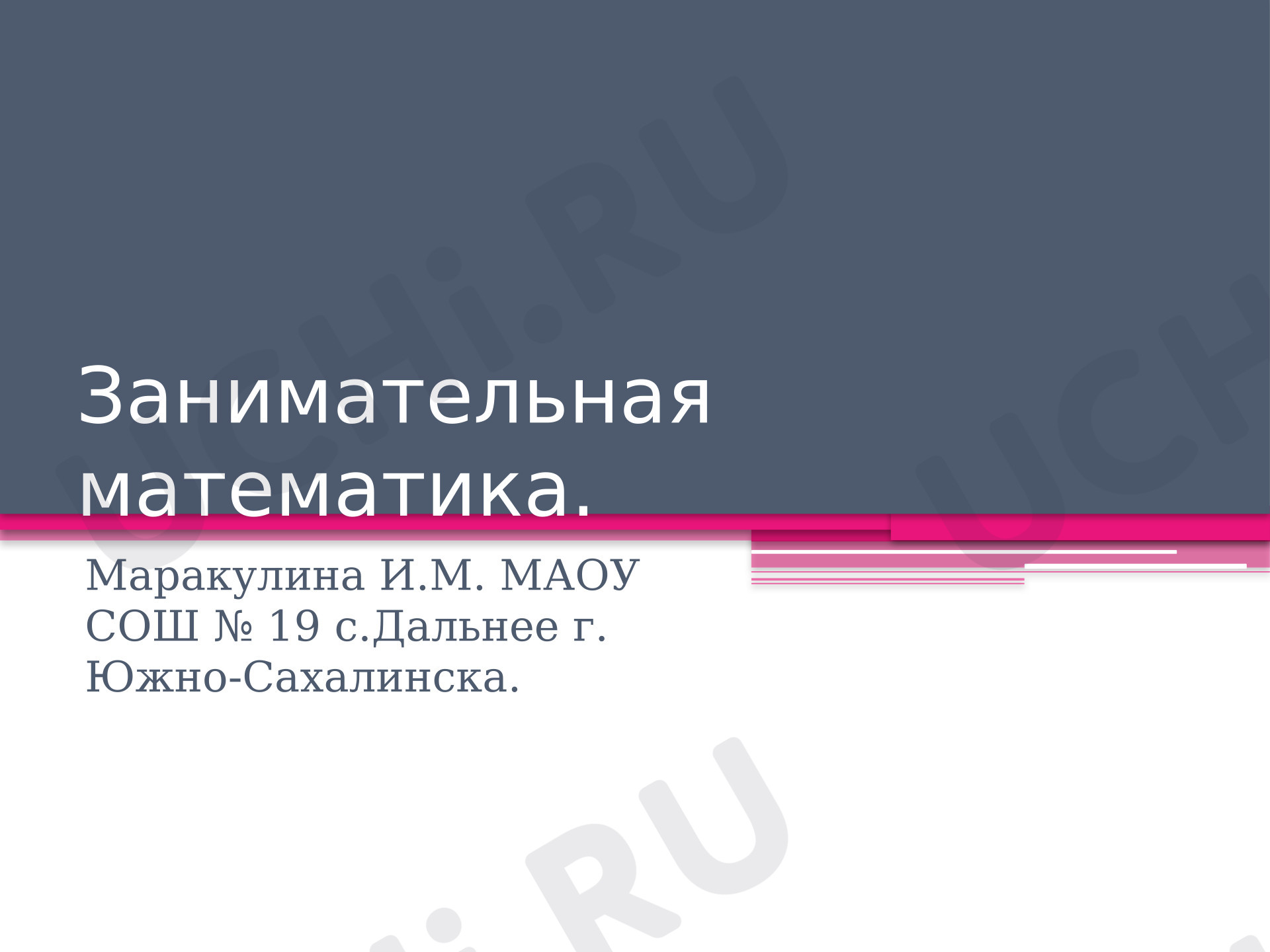 Предпросмотр материала Занимательная математика