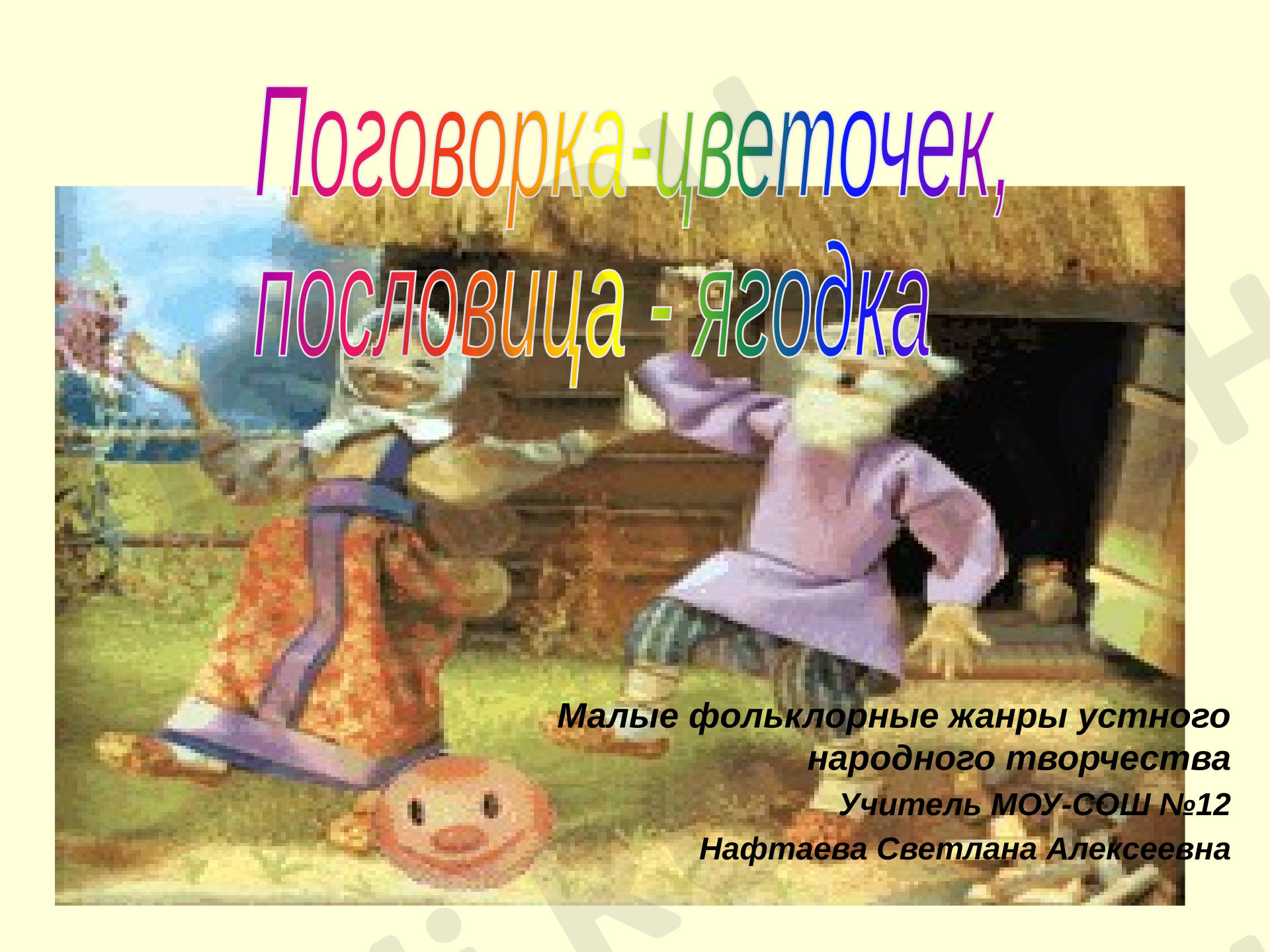 Предпросмотр материала Презентация к конспекту урока "Поговорка-цветочек, пословица-ягодка". Материал для урока литературного чтения.