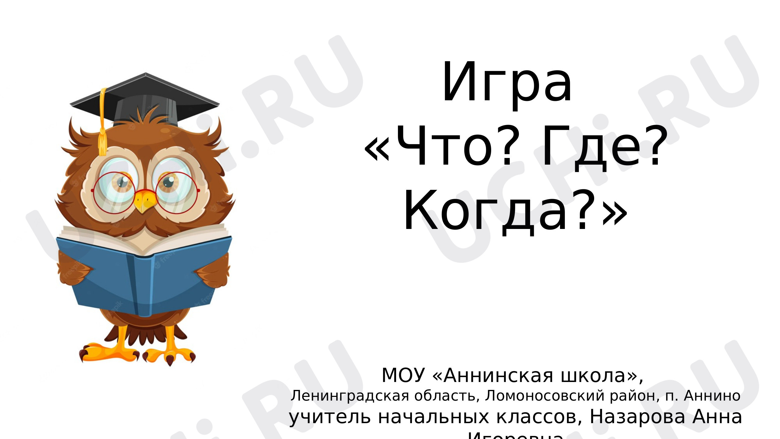 Предпросмотр материала Игра "Что? Где? Когда?" по математике
