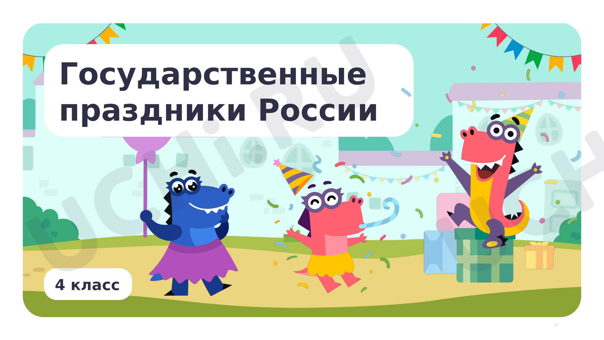 Предпросмотр материала Государственные праздники России