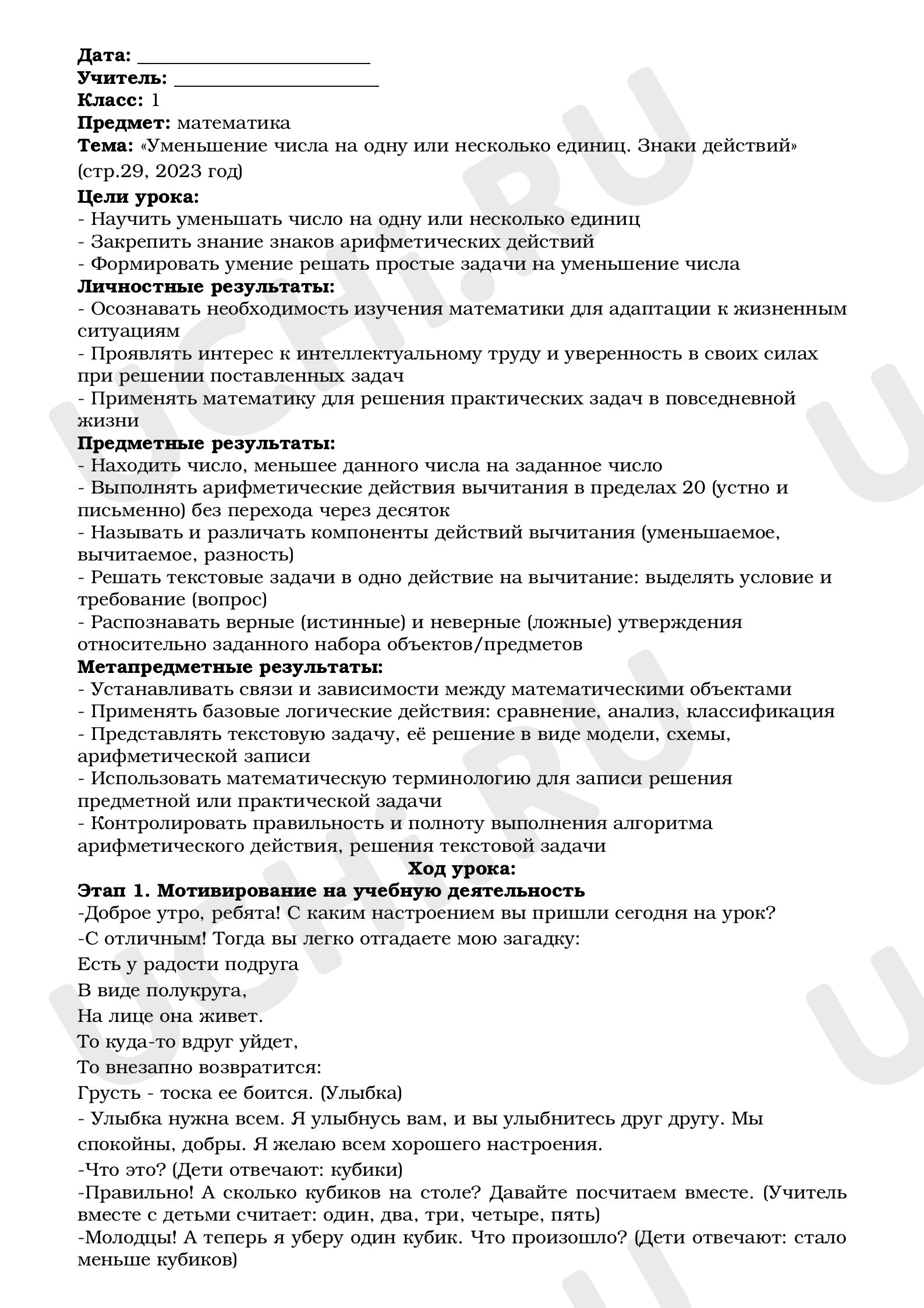Предпросмотр материала Уменьшение числа на одну или несколько единиц. Знаки действий