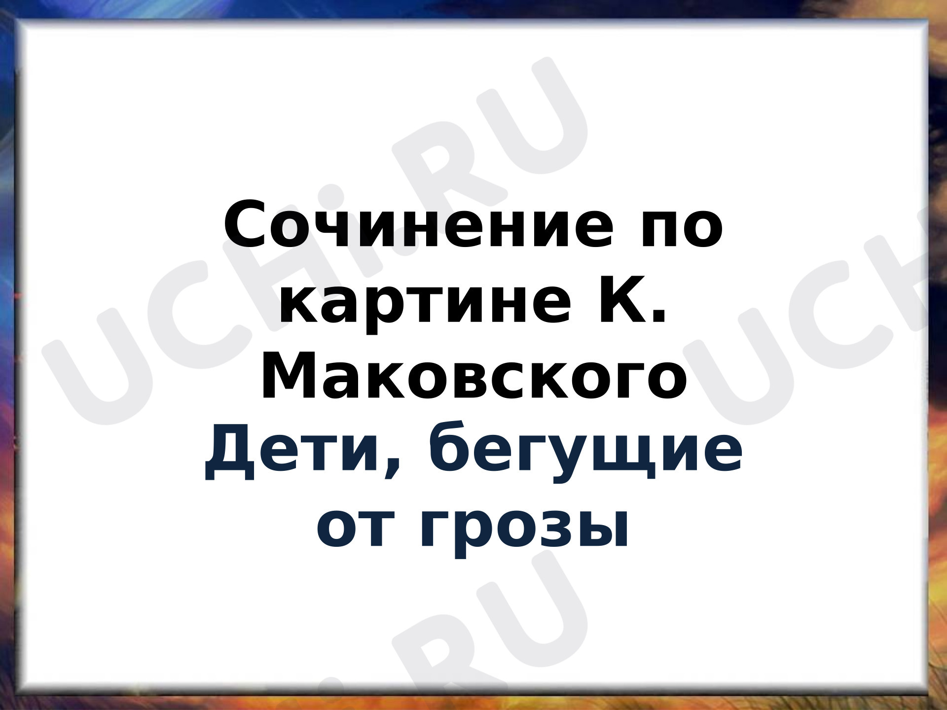 Предпросмотр материала Презентация к уроку русского языка. Сочинение «Дети, бегущие от грозы».