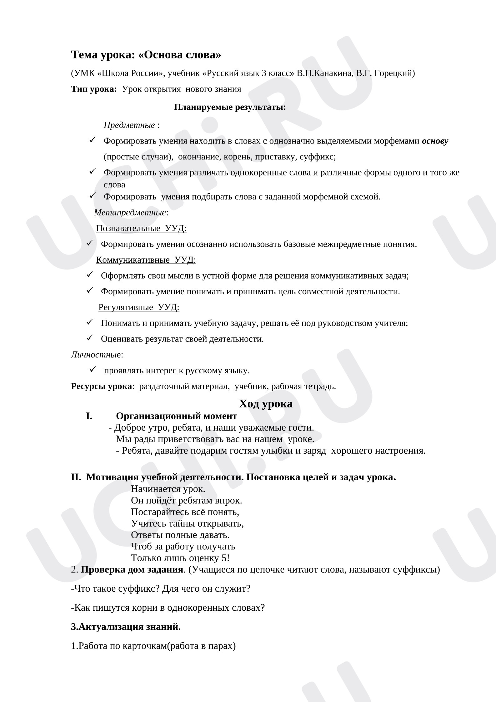 Предпросмотр материала План урока русского языка. Основа слова