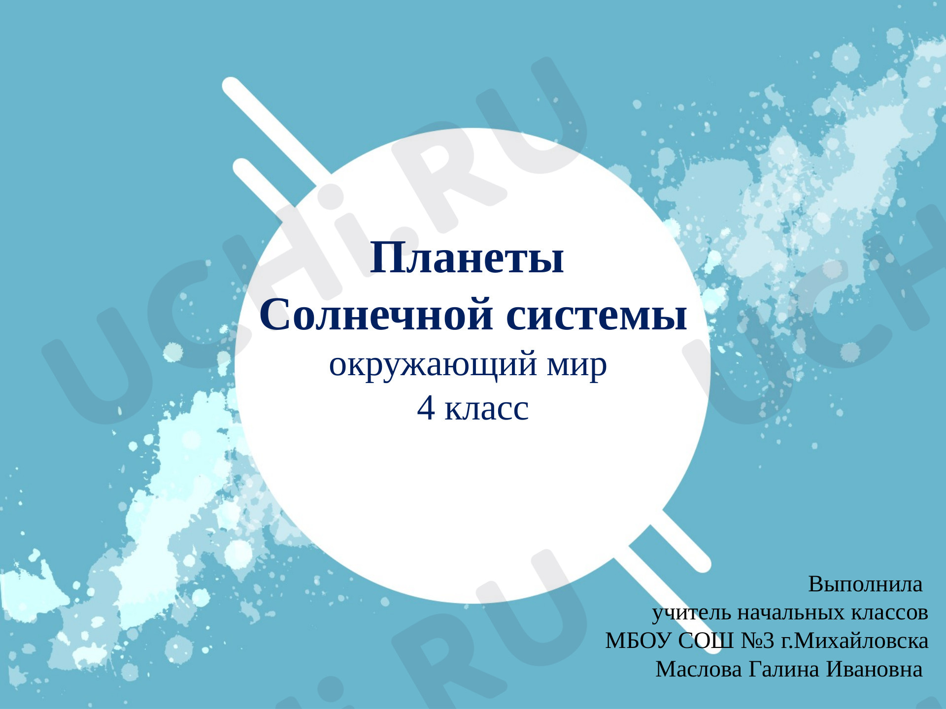 Предпросмотр материала Планеты солнечной системы