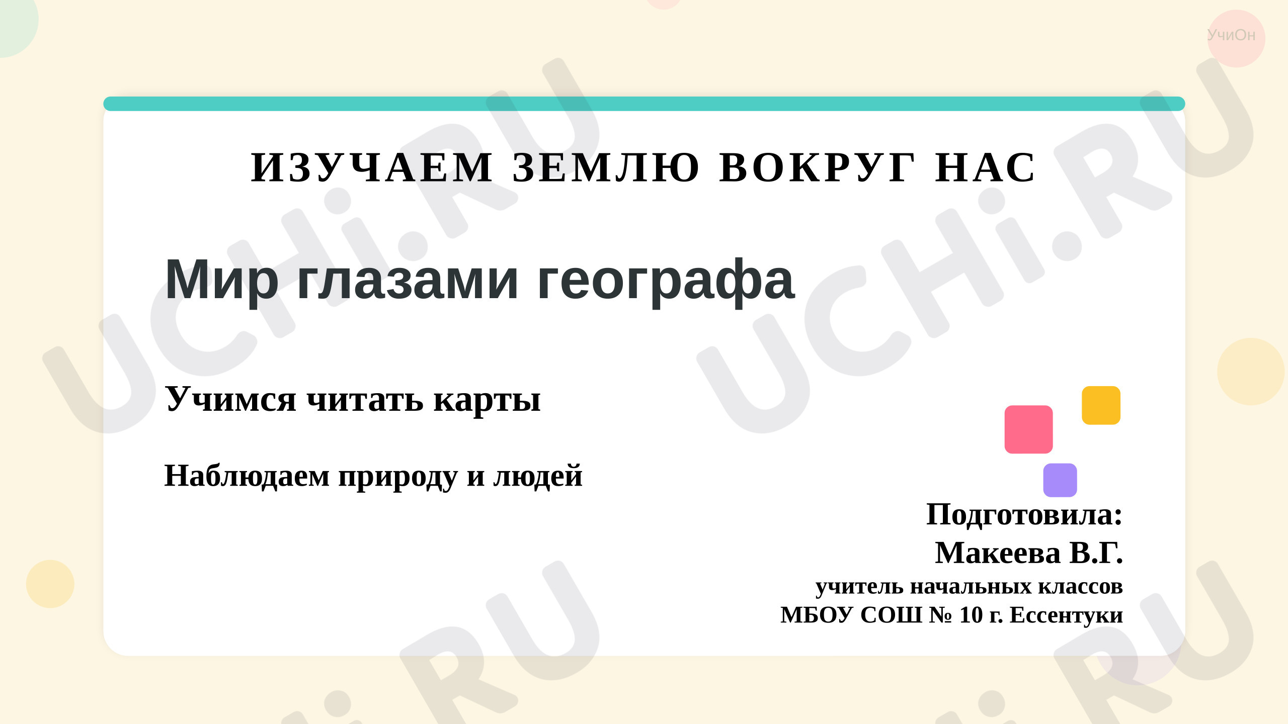 Предпросмотр материала Презентация к уроку окружающего мира. Мир глазами географа