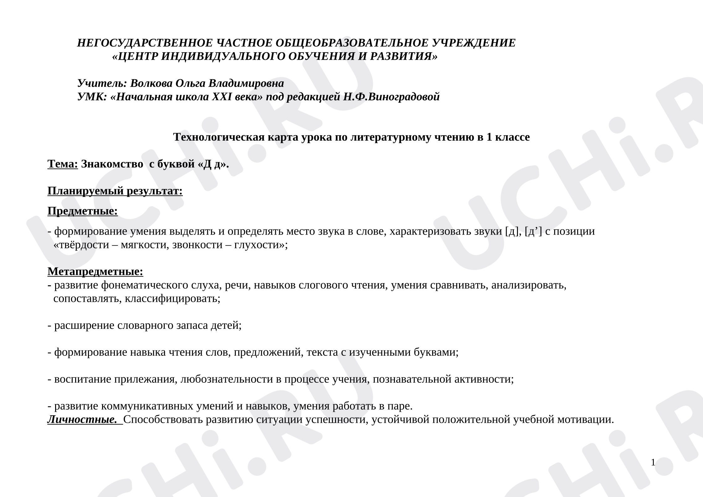 Предпросмотр материала Конспект урока обучения грамоте по теме "Знакомство  с буквой «Д д»".