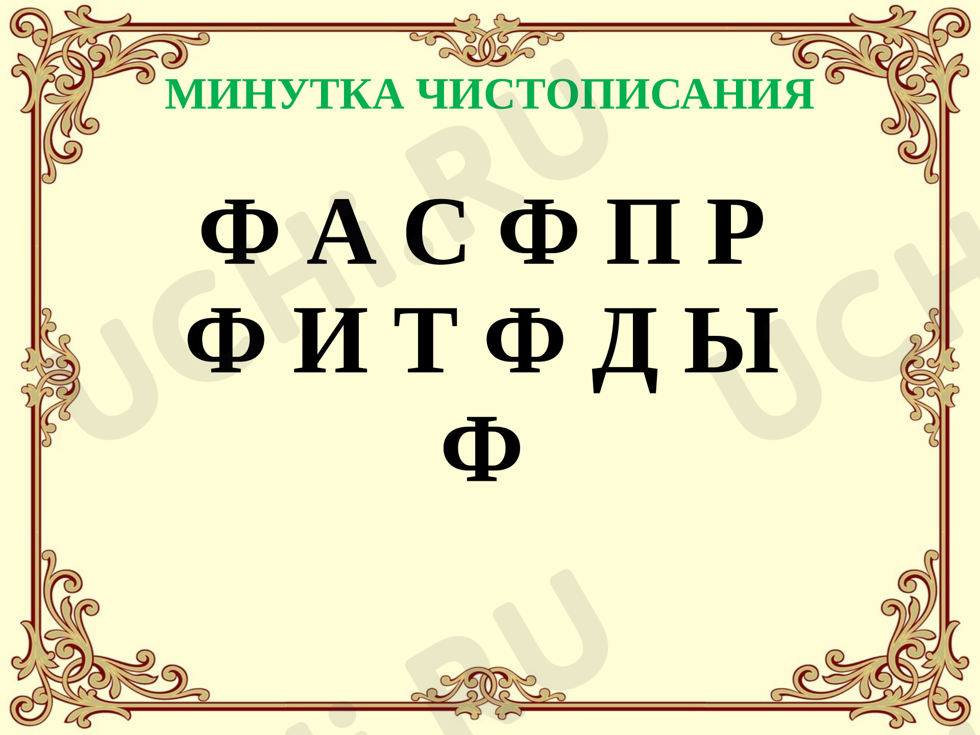 Предпросмотр материала Презентация к уроку русского языка. Фразеологизмы.