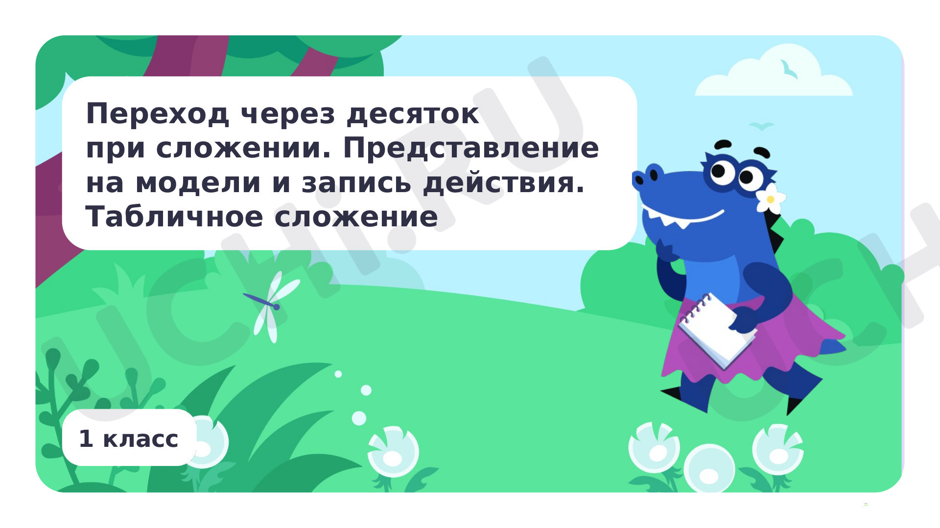 Предпросмотр материала Переход через десяток при сложении. Табличное сложение