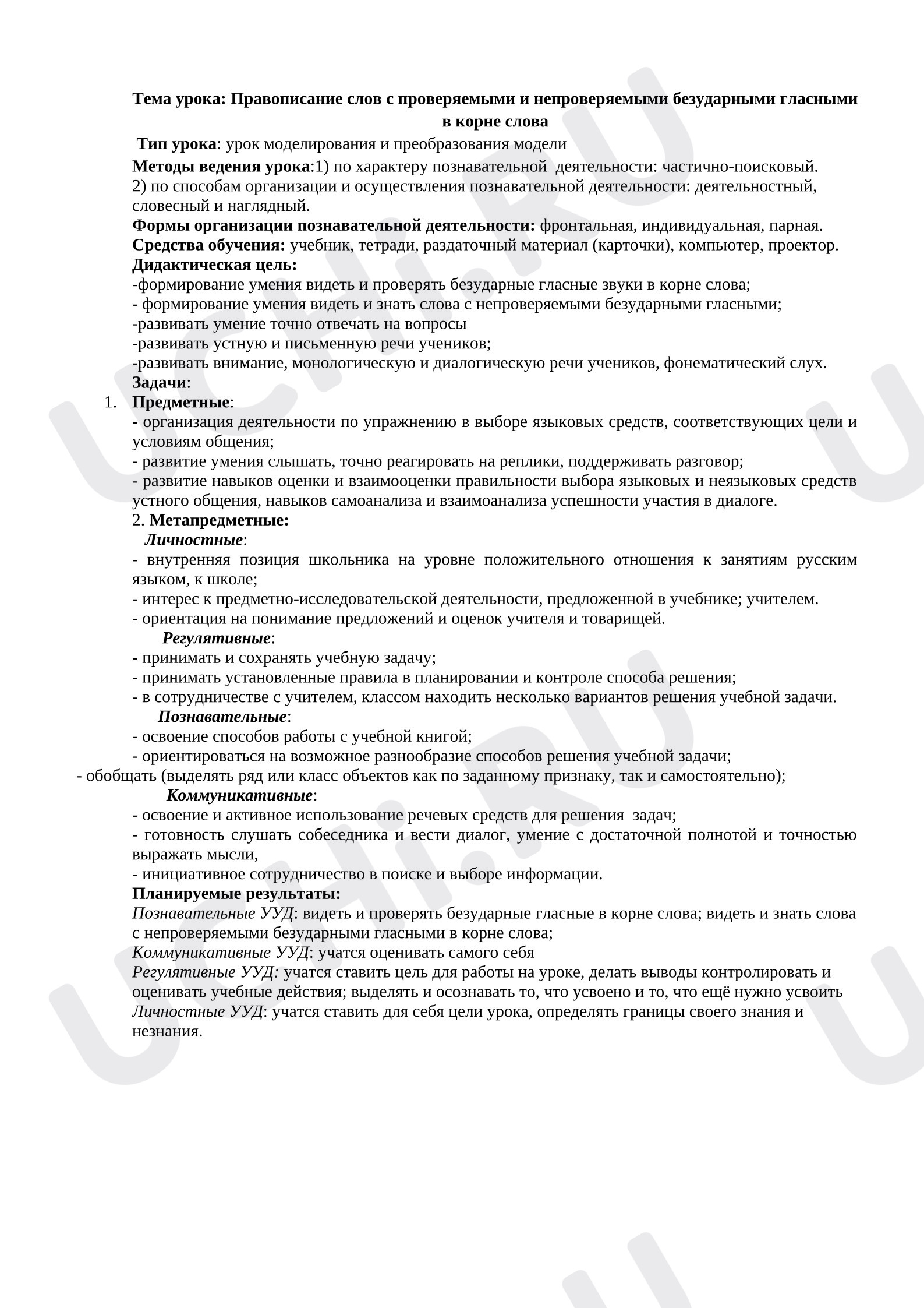 Предпросмотр материала Технологическая карта урока математики. Правописание слов с проверяемыми и непроверяемыми безударными гласными.