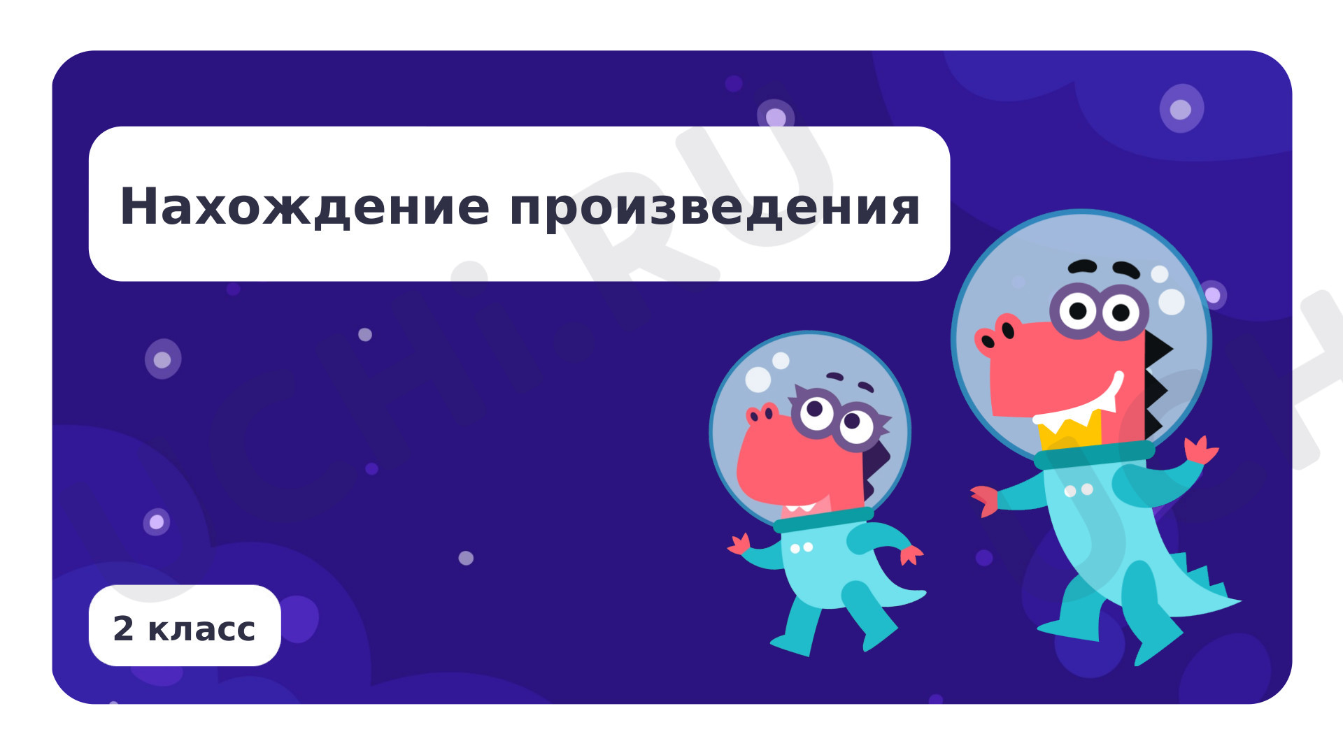 Предпросмотр материала Нахождение произведения