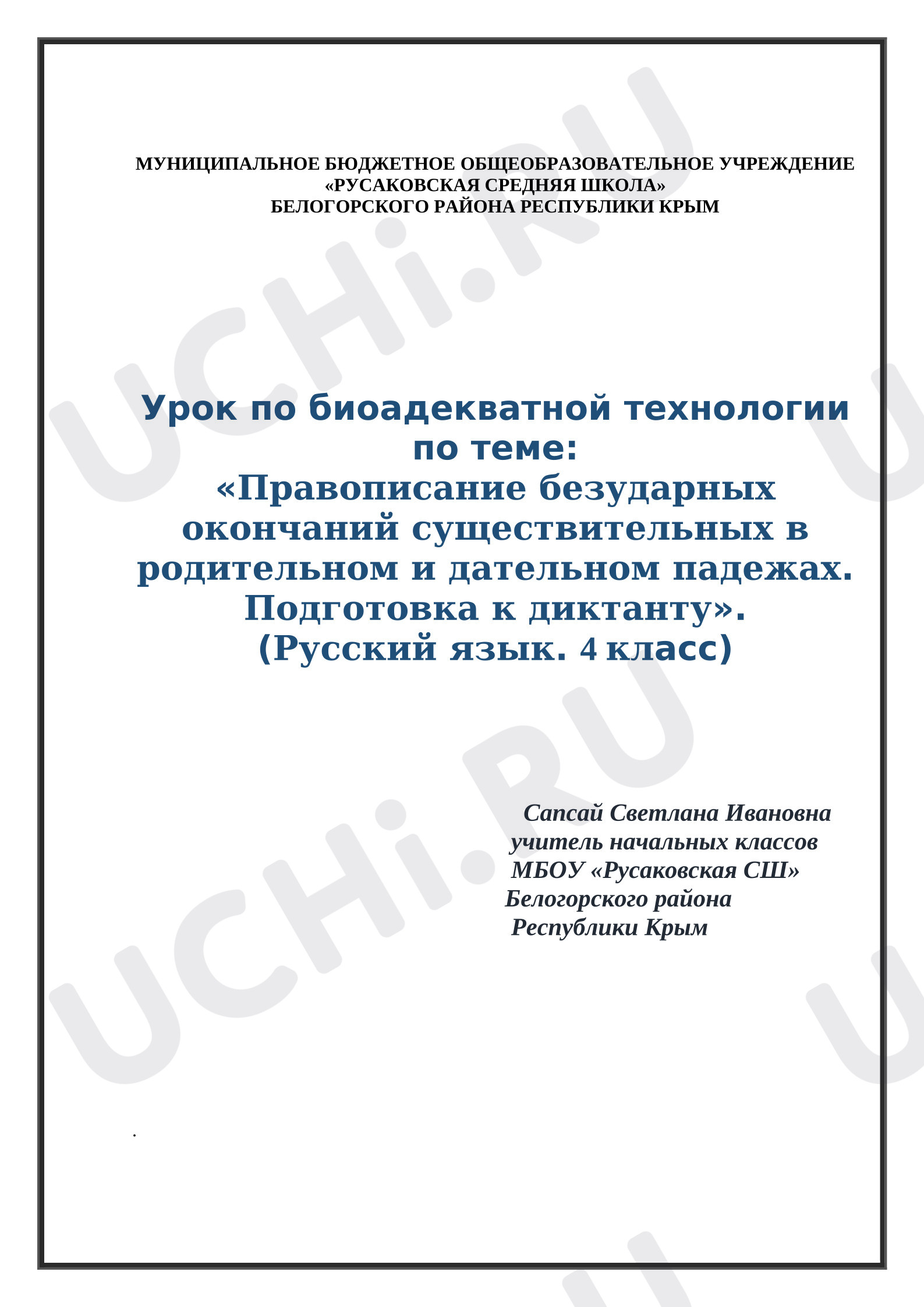 Предпросмотр материала План урока русского языка. Правописание безударных окончаний существительных в родительном и дательном падежах. Подготовка к диктанту».