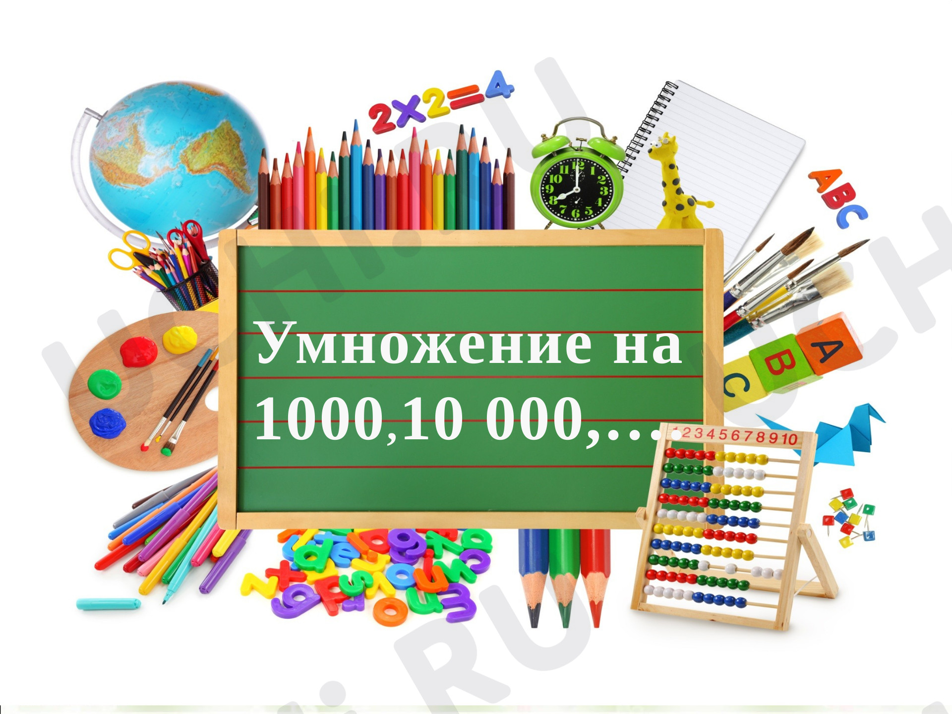 Предпросмотр материала Презентация к уроку математики по теме: Умножение на 1000, 10 000