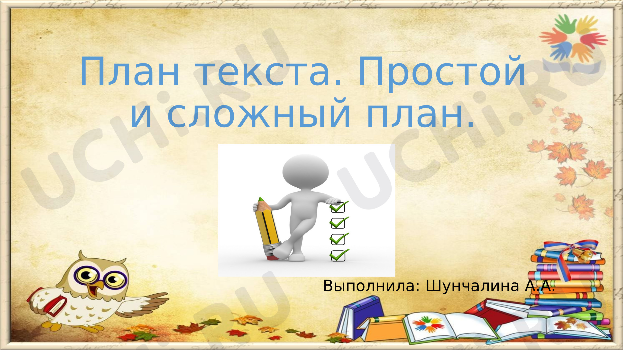 Предпросмотр материала Презентация к уроку русского языка. План текста.