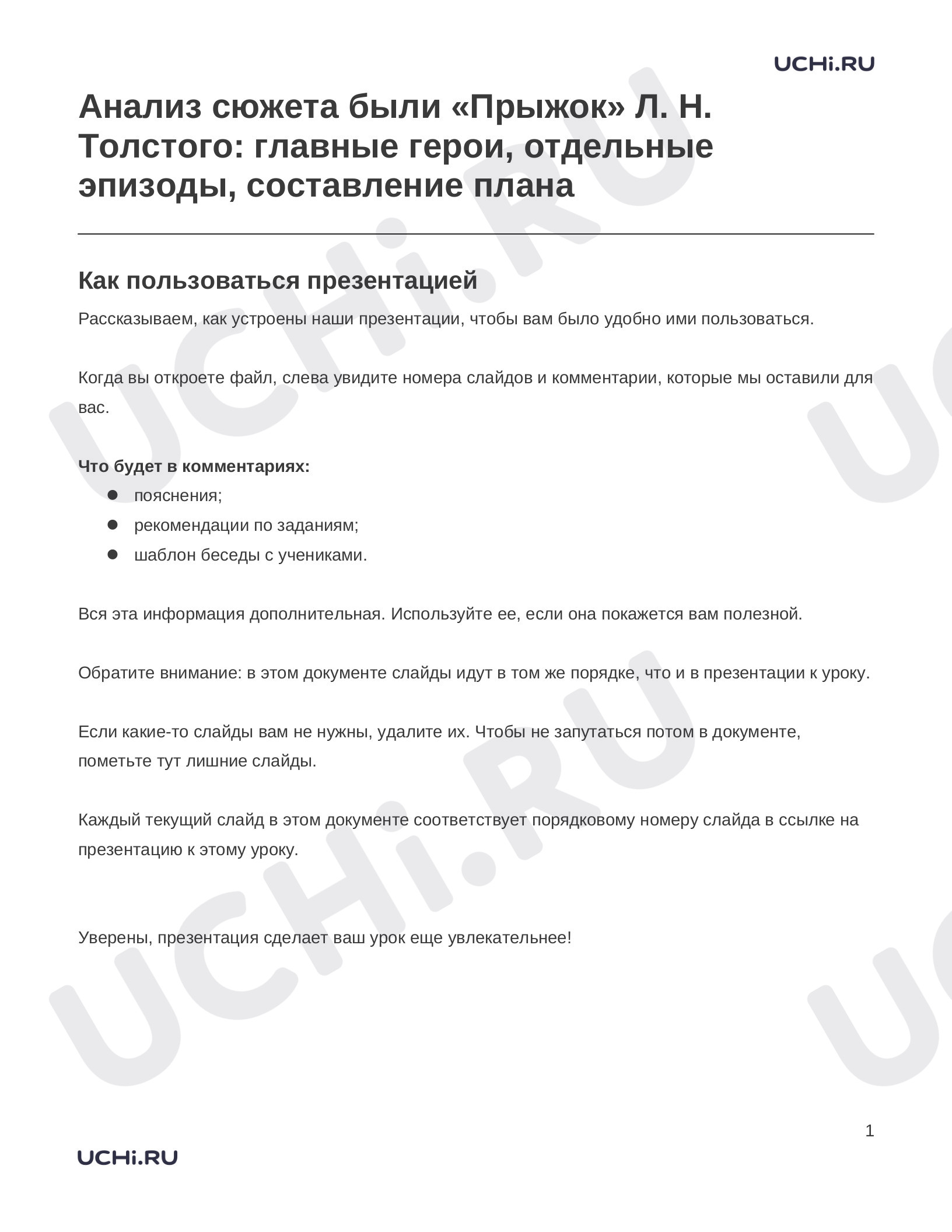 Предпросмотр материала Заметки к презентации «Анализ сюжета были «Прыжок» Л. Н. Толстого: главные герои, отдельные эпизоды, составление плана»