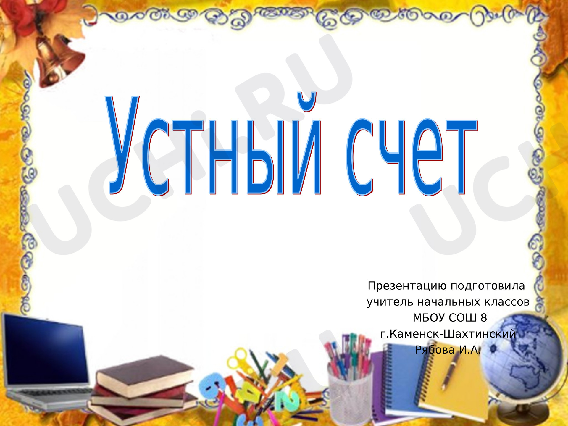 Предпросмотр материала Презентация к уроку математики. Устный счёт