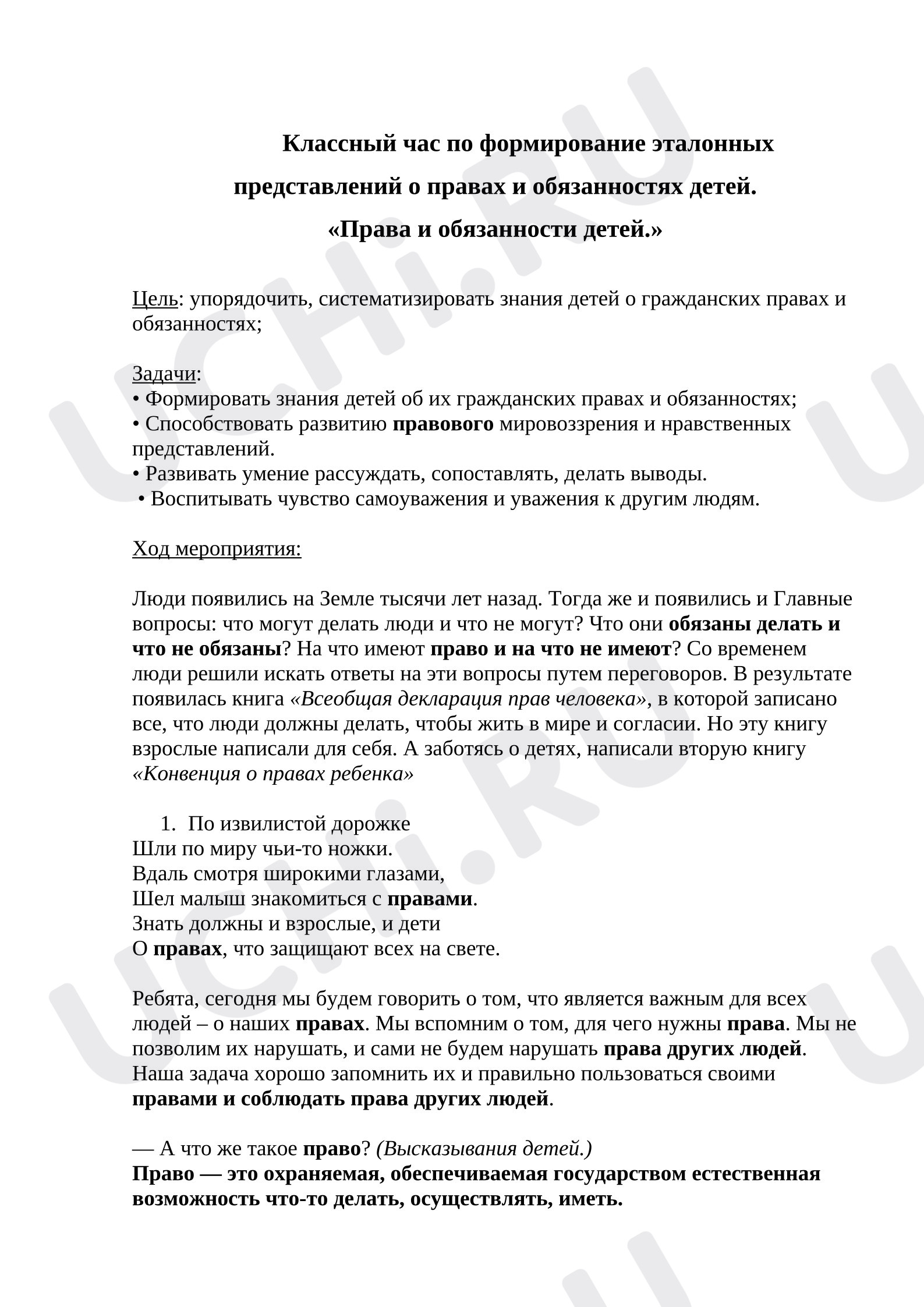 Предпросмотр материала Классный час. Права и обязанности детей.