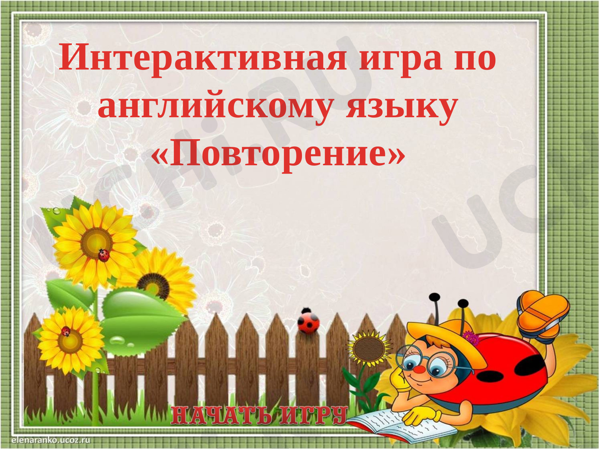 Предпросмотр материала Интерактивная игра по английскому языку «Повторение»