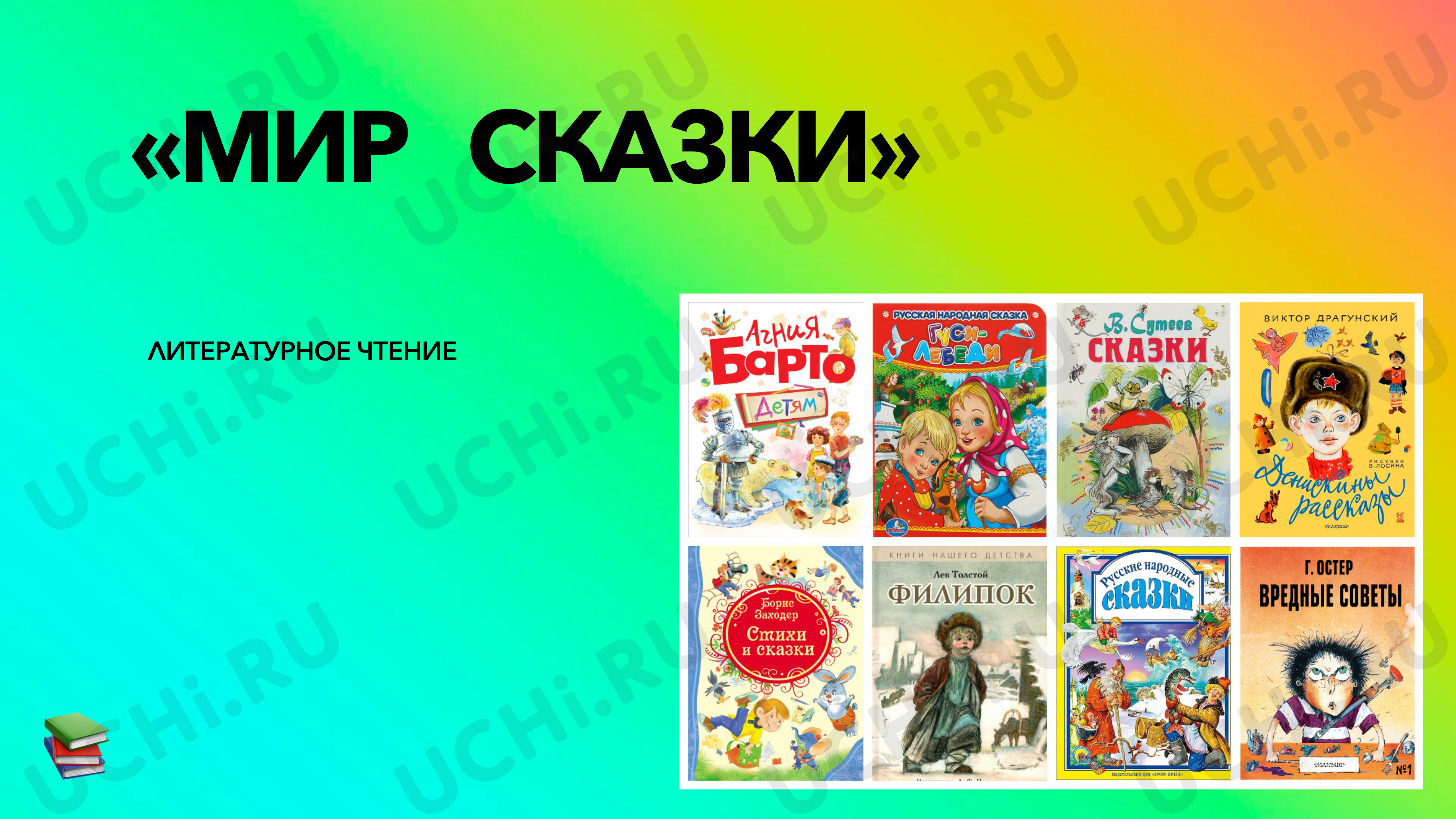 Предпросмотр материала Презентация к уроку литературного чтения