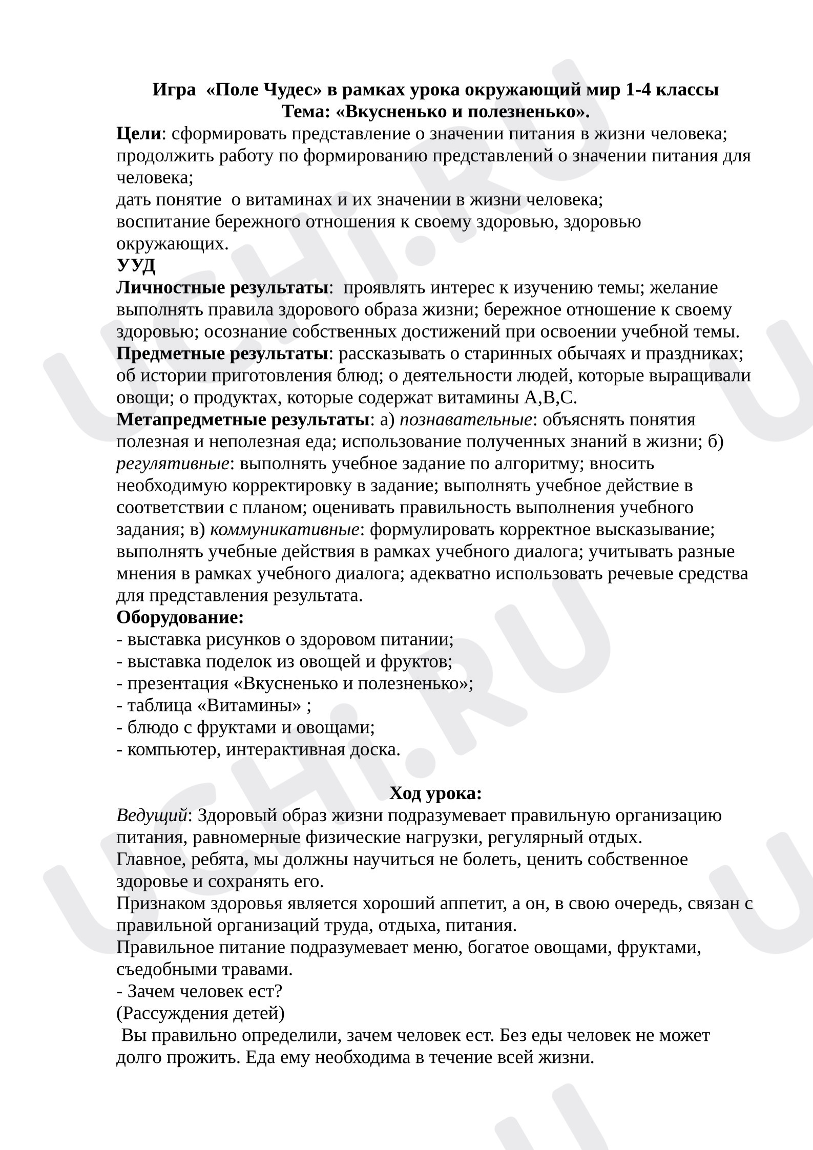 Предпросмотр материала Урок- игра по окружающему миру  по теме: Овощи и фрукты - полезные продукты