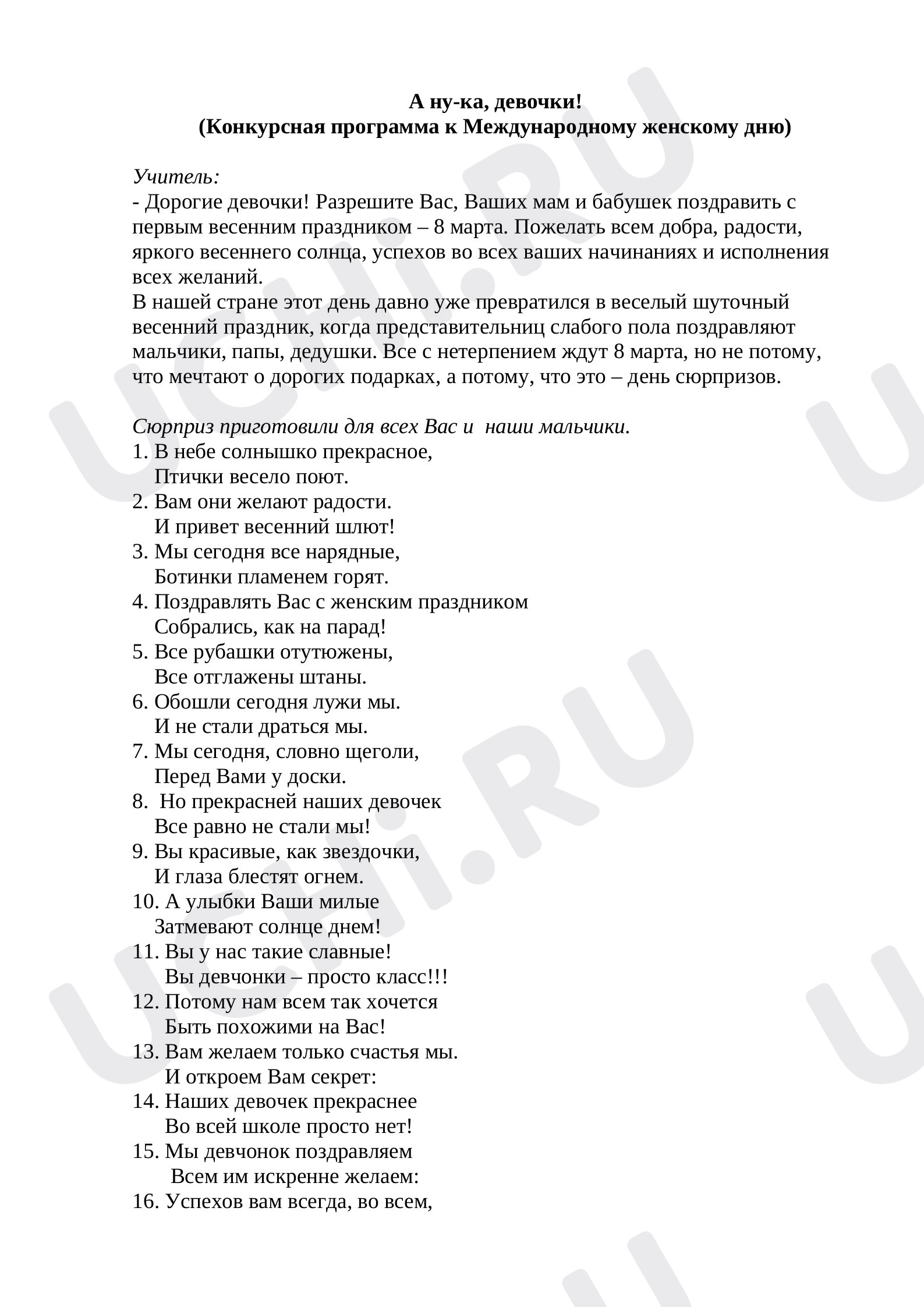 Предпросмотр материала Конкурсная программа к Международному женскому дню
