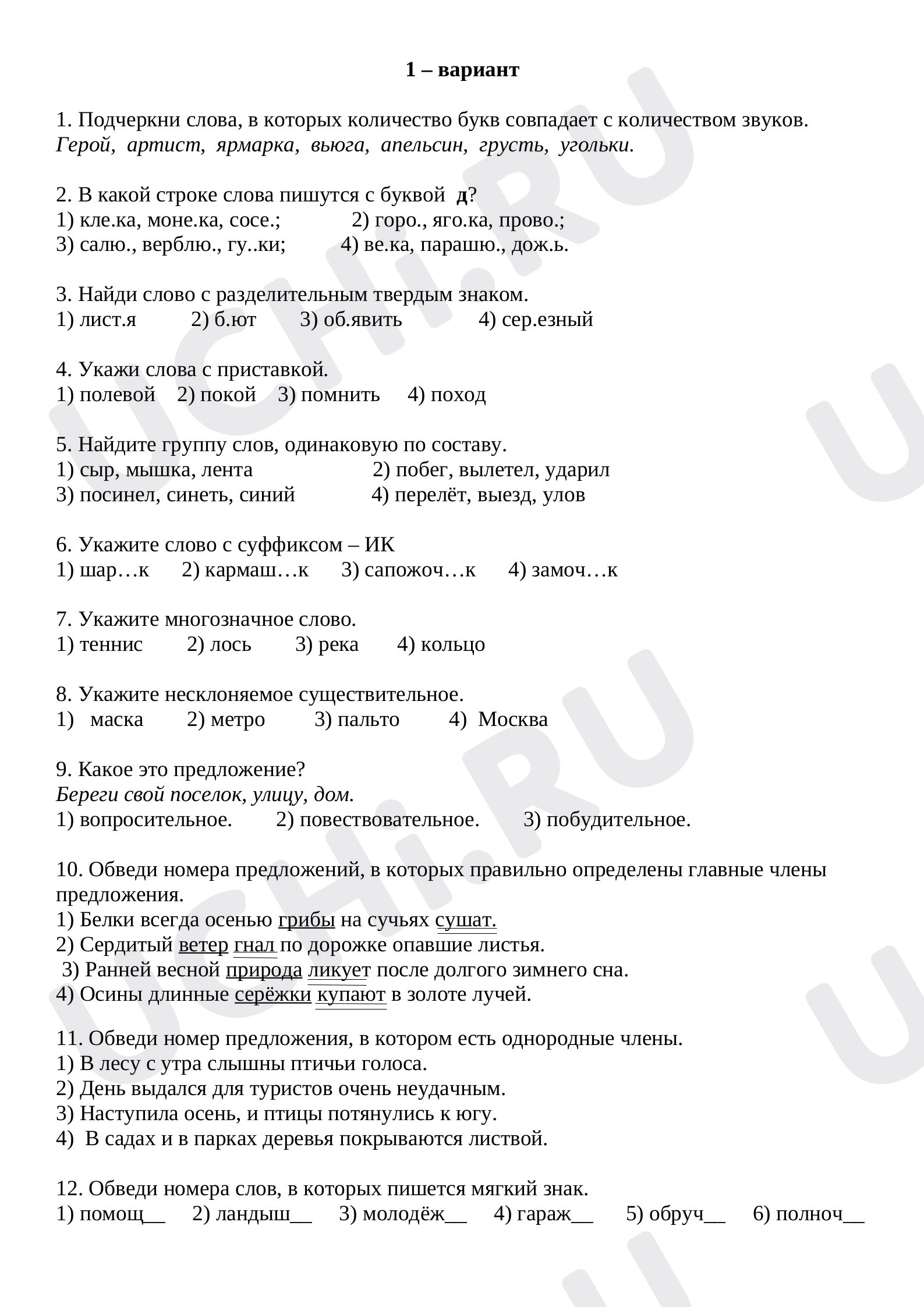 Предпросмотр материала Контрольный тест по русскому языку за 1 полугодие 1 вариант