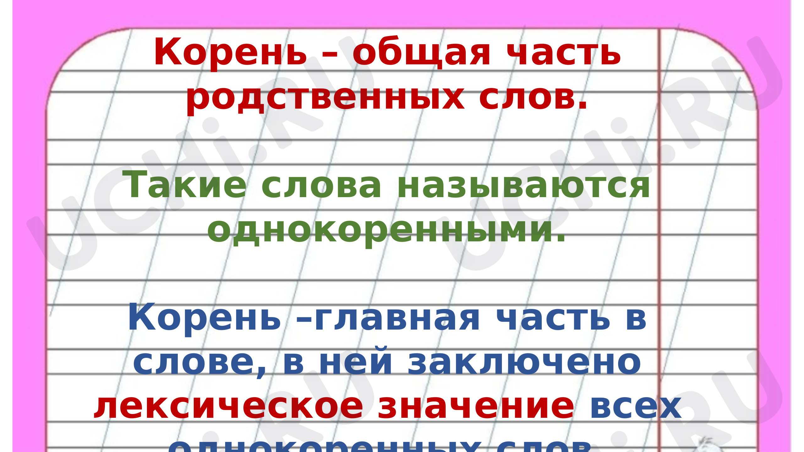 Вставь пропущенные буквы в словарные слова. Какое выделенное слово  получилось?: Корень слова. Однокоренные слова | Учи.ру