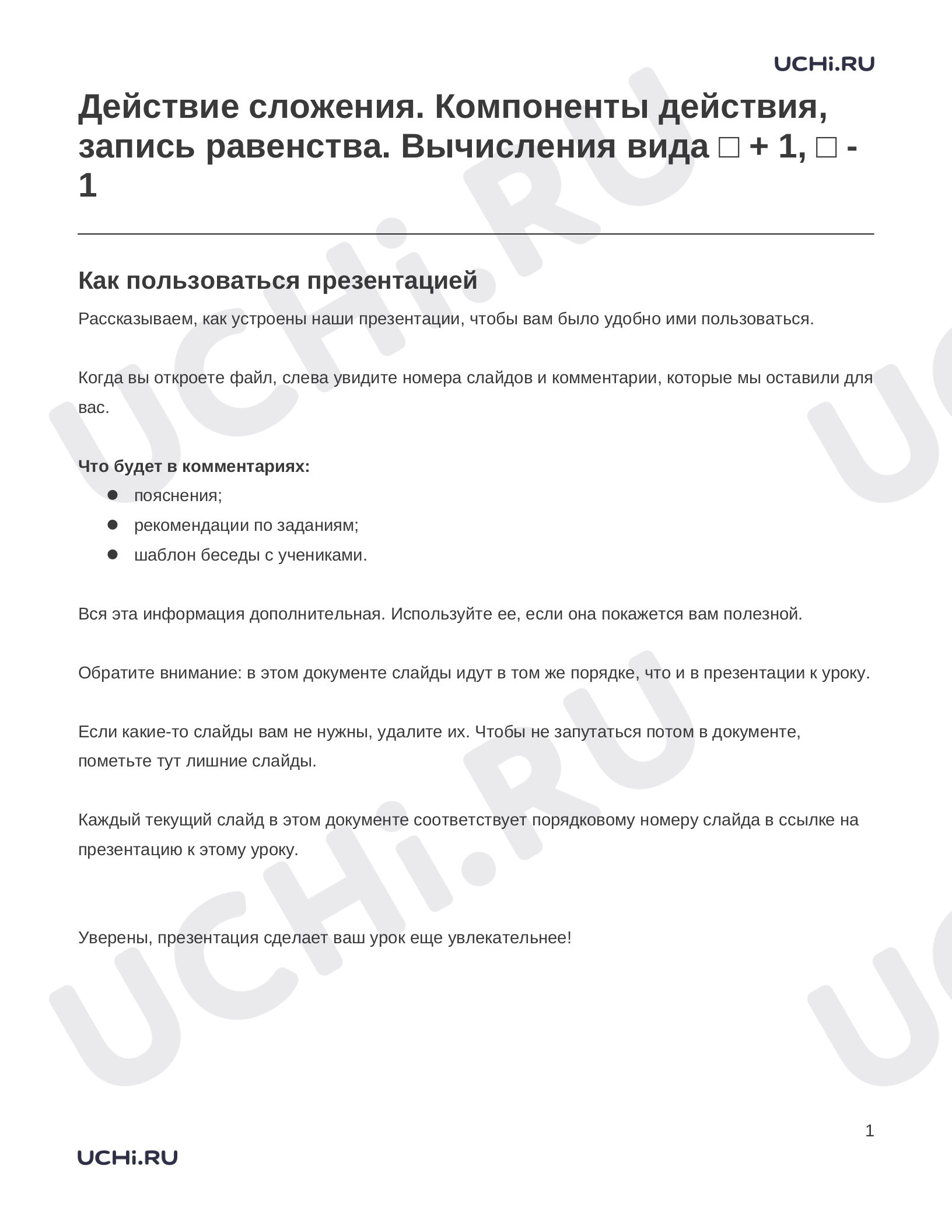 Предпросмотр материала Заметки к презентации «Действие сложения. Компоненты действия, запись равенства. Вычисления вида □ + 1, □ - 1»