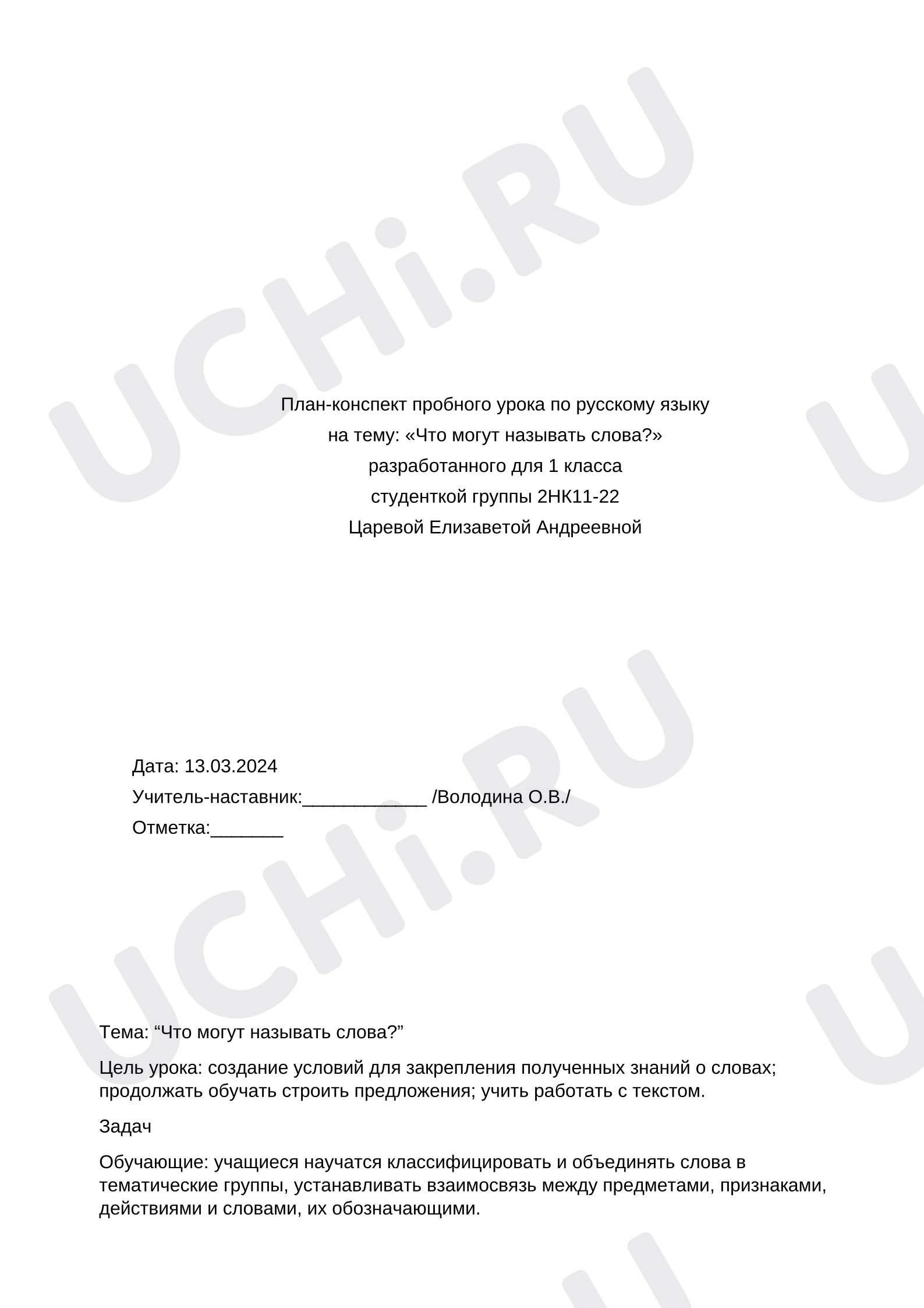 Предпросмотр материала План урока русского языка. Что могут называть слова?