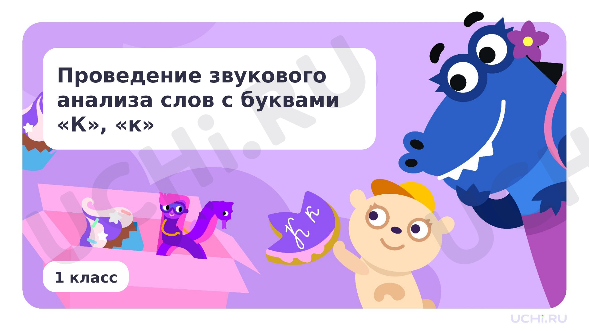 Предпросмотр материала Проведение звукового анализа слов с буквами К, к