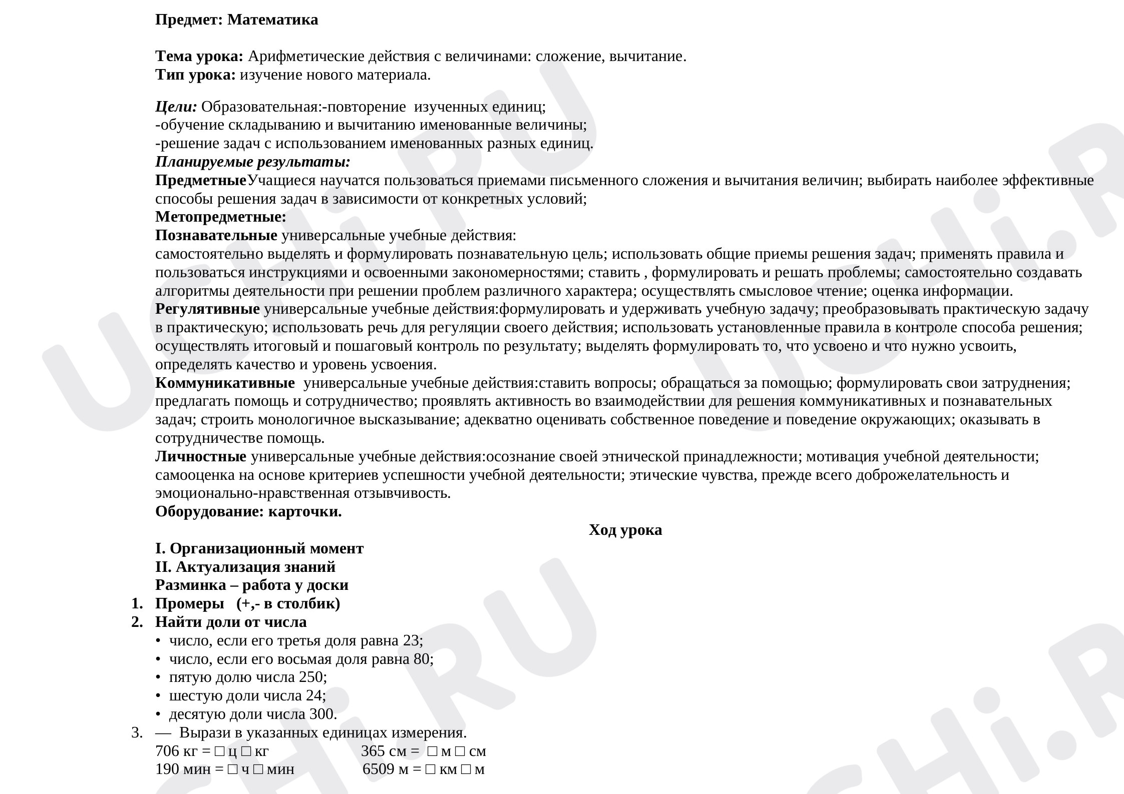 Предпросмотр материала Конспект урока по математике. Арифметические действия с величинами.