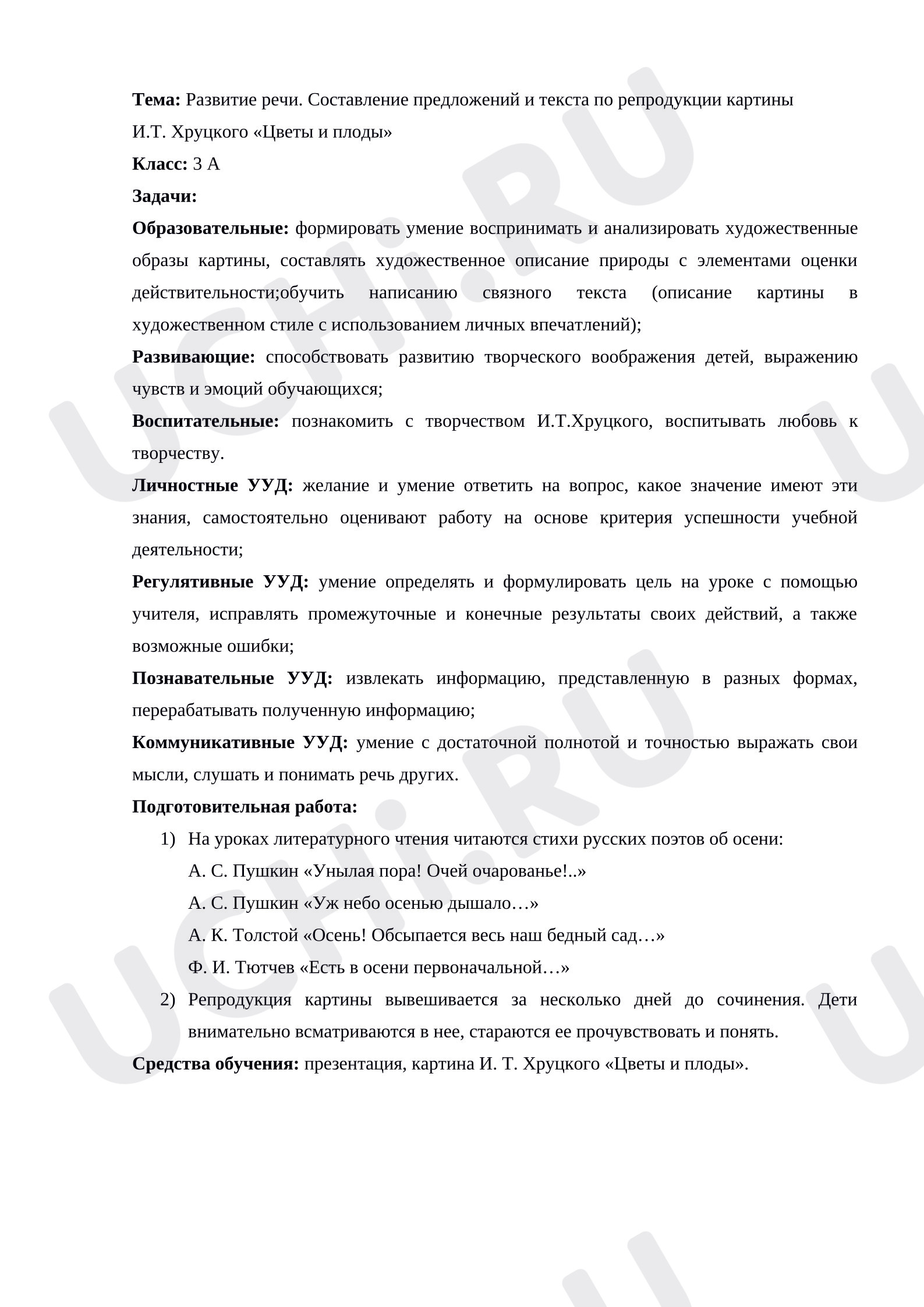 Предпросмотр материала Развитие речи. Составление предложений и текста по репродукции картины И.Т. Хруцкого «Цветы и плоды» (3 класс)