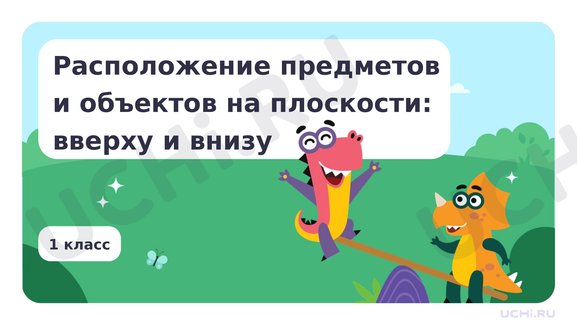 Предпросмотр материала Расположение предметов и объектов на плоскости, в пространстве: слева/справа, сверху/снизу; вверху/внизу; слева/справа