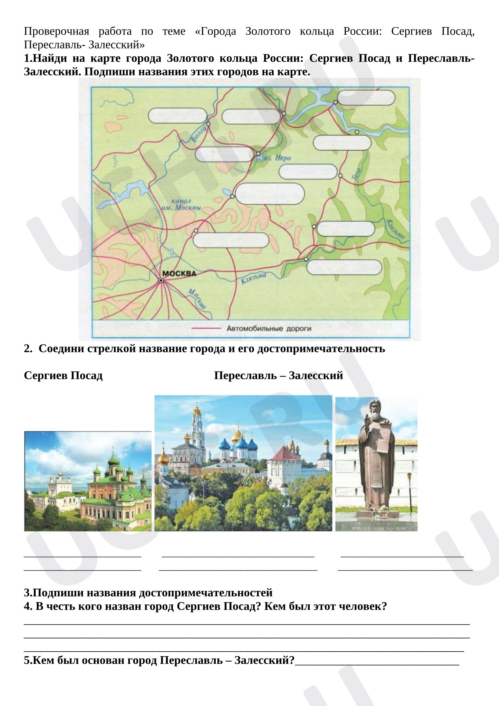 Предпросмотр материала Проверочная работа к уроку окружающего мира по теме «Города Золотого кольца России: Сергиев Посад, Переславль- Залесский»