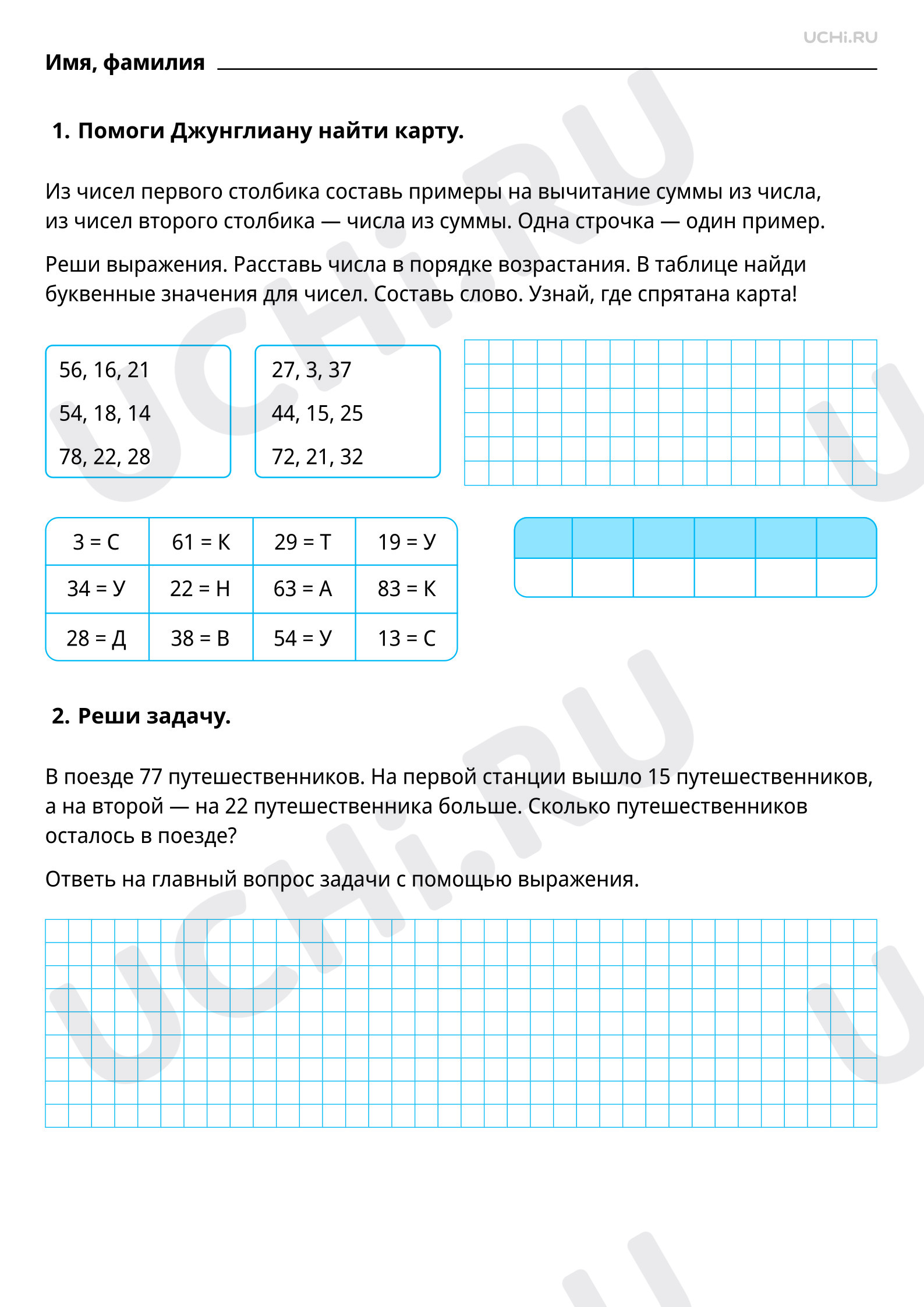 Рабочие листы по теме «Вычитание суммы из числа, числа из суммы».  Повышенный уровень: Вычитание суммы из числа, числа из суммы | Учи.ру