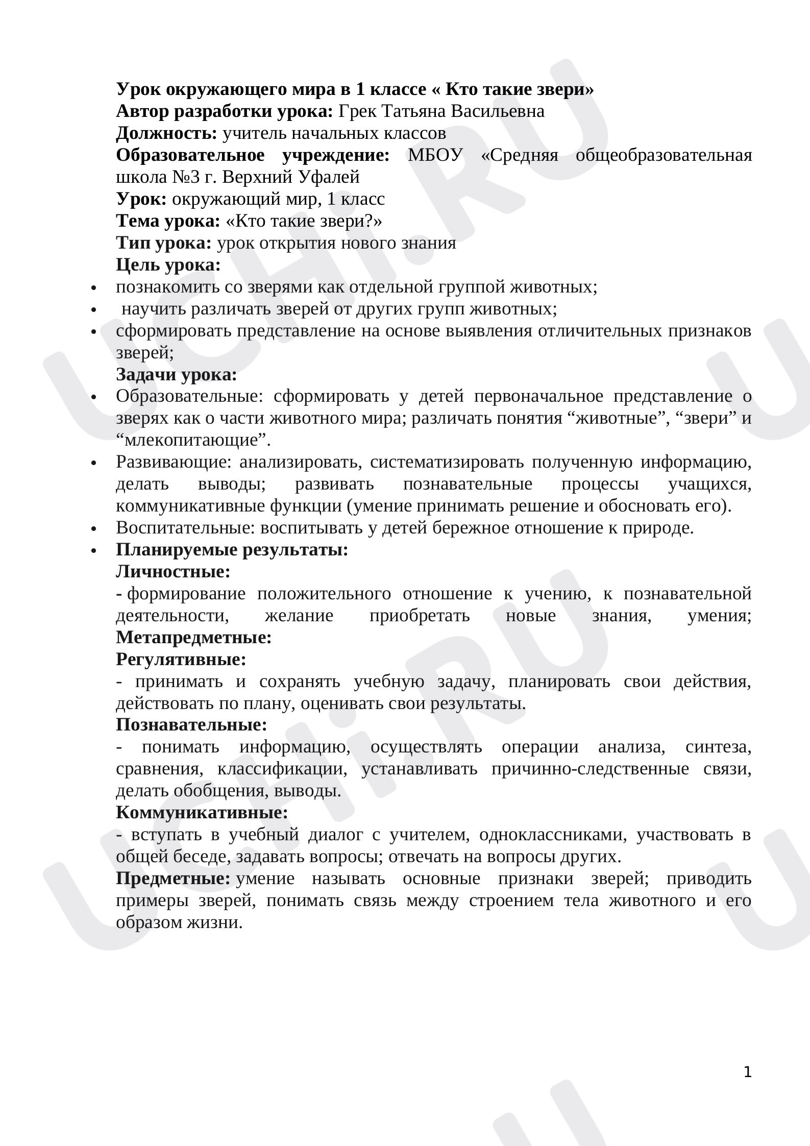 Предпросмотр материала План урока окружающего мира по теме:  " Кто такие звери"