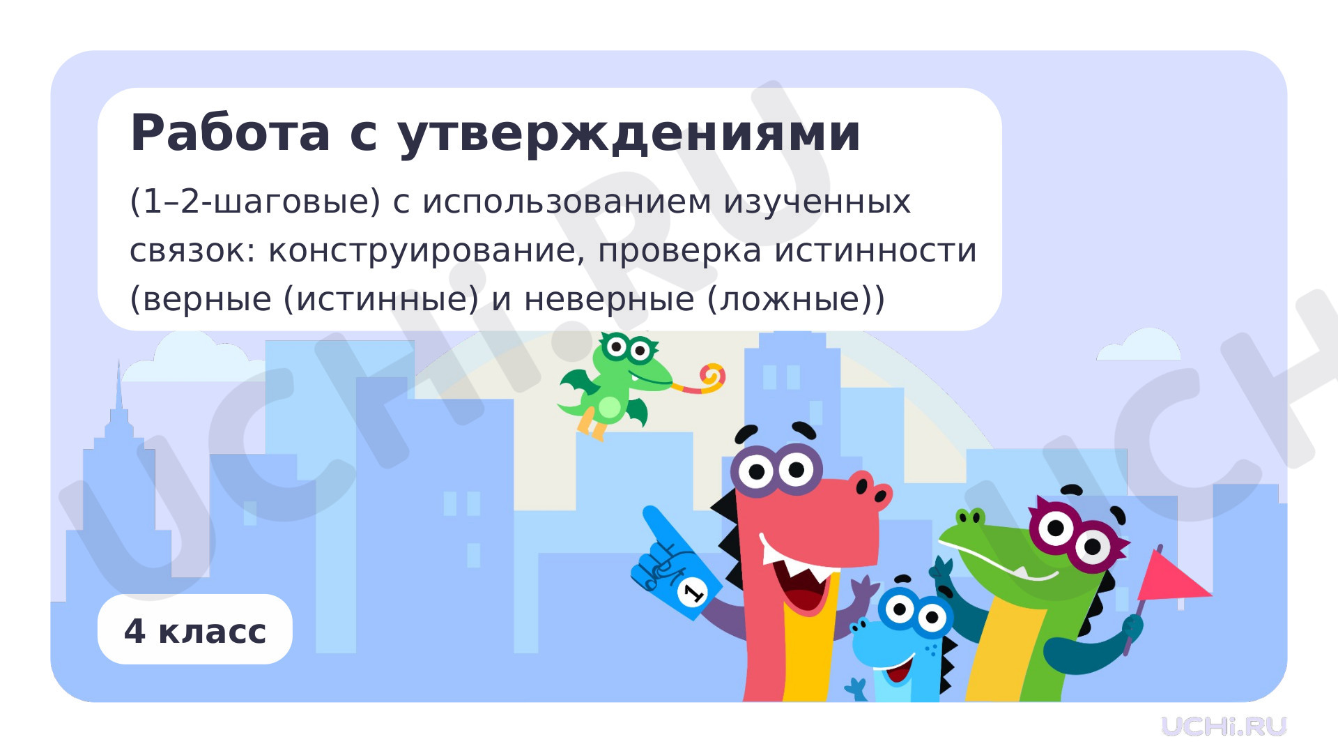 Предпросмотр материала Работа с утверждениями (одно-/двухшаговые) с использованием изученных связок: конструирование, проверка истинности (верные (истинные) и неверные (ложные))