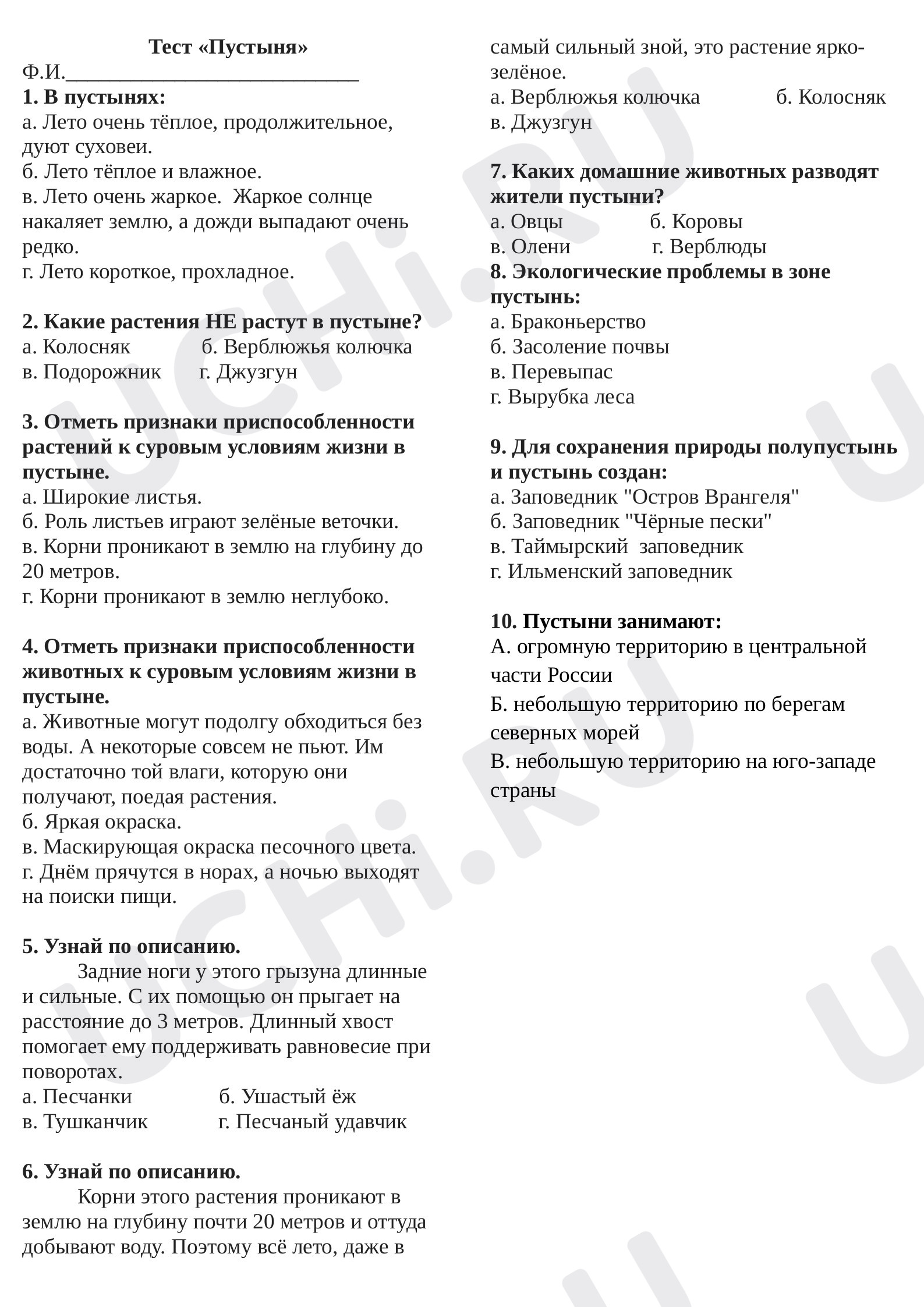 Предпросмотр материала Тест по окружающему миру по теме Пустыня.