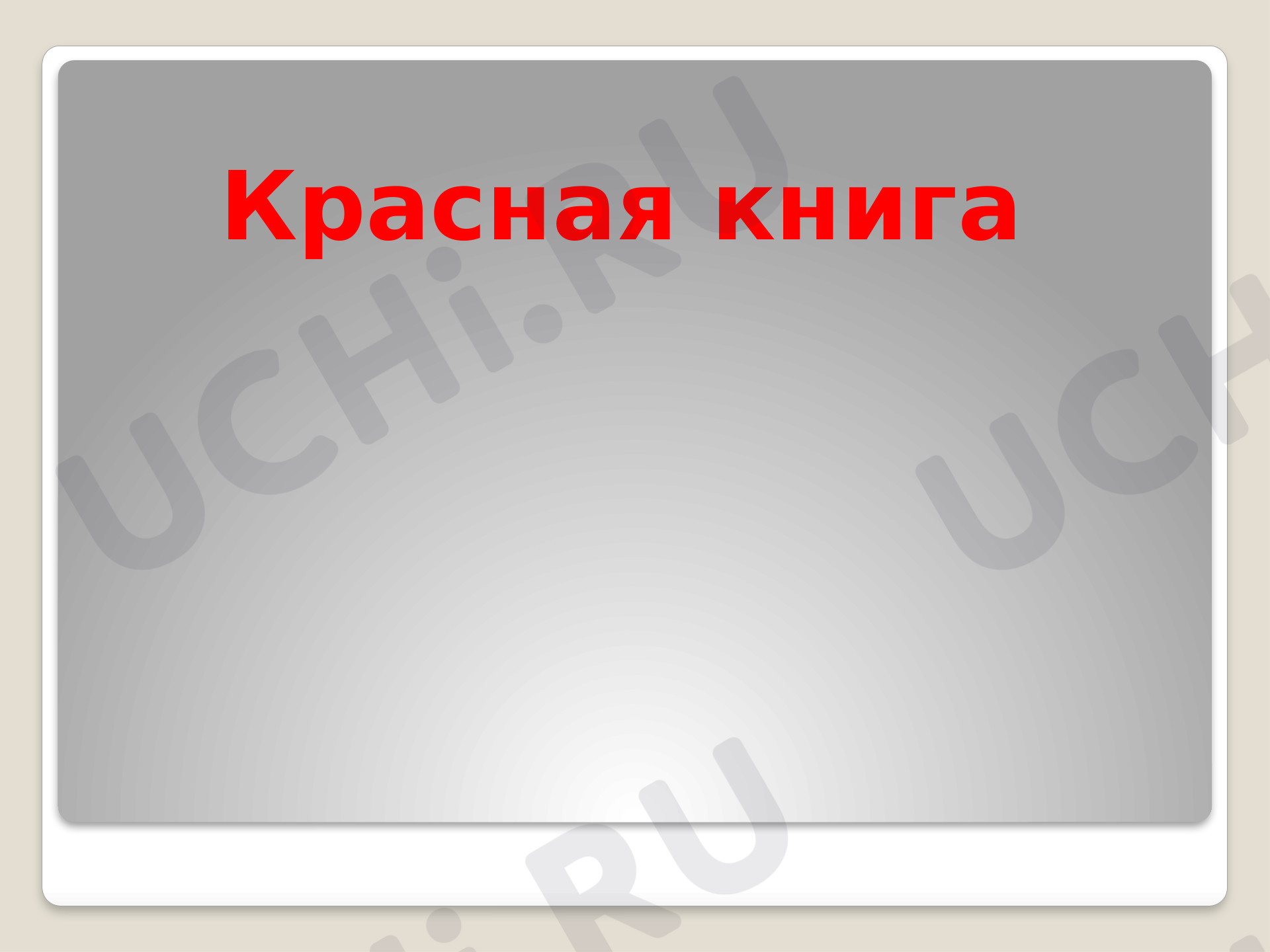 Предпросмотр материала Презентация к уроку окружающего мира по теме: "Красная Книга."
