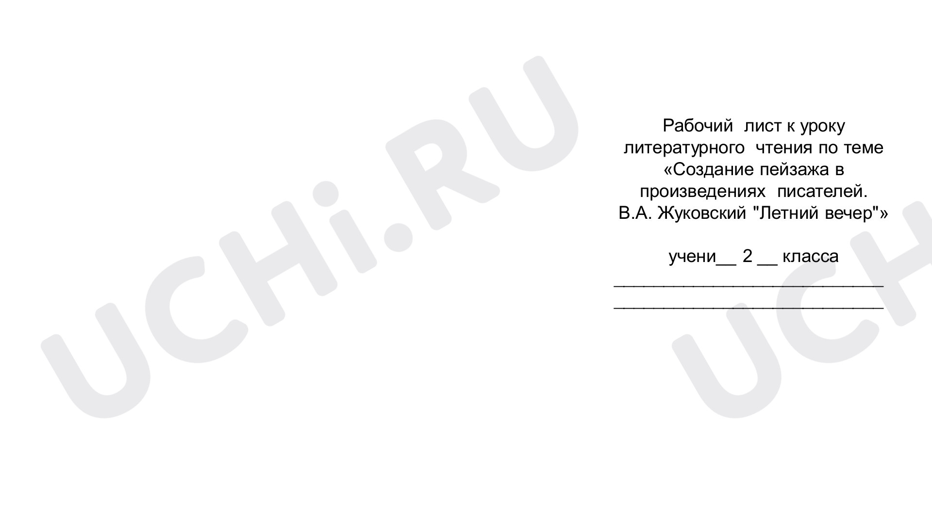 Предпросмотр материала Рабочий лист к уроку литературного чтения во 2 классе "Создание пейзажа в произведениях писателей. В.А. Жуковский "Летний вечер""