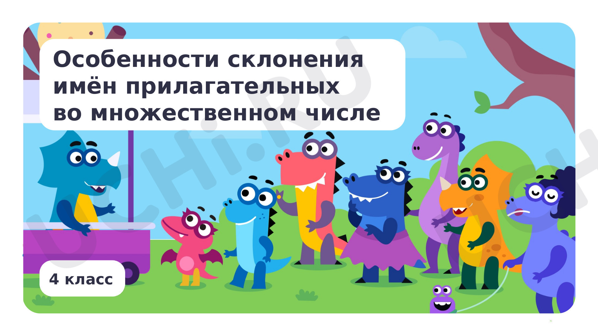 Предпросмотр материала Особенности склонения имён прилагательных во множественном числе