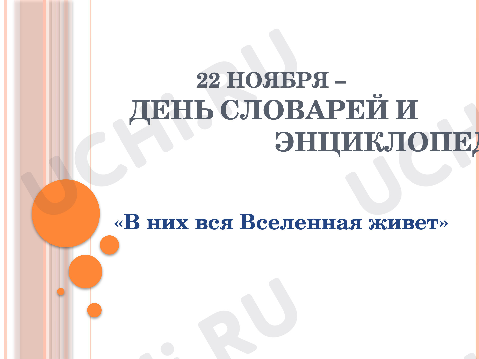 Предпросмотр материала Презентация по теме: День словарей и энциклопедий