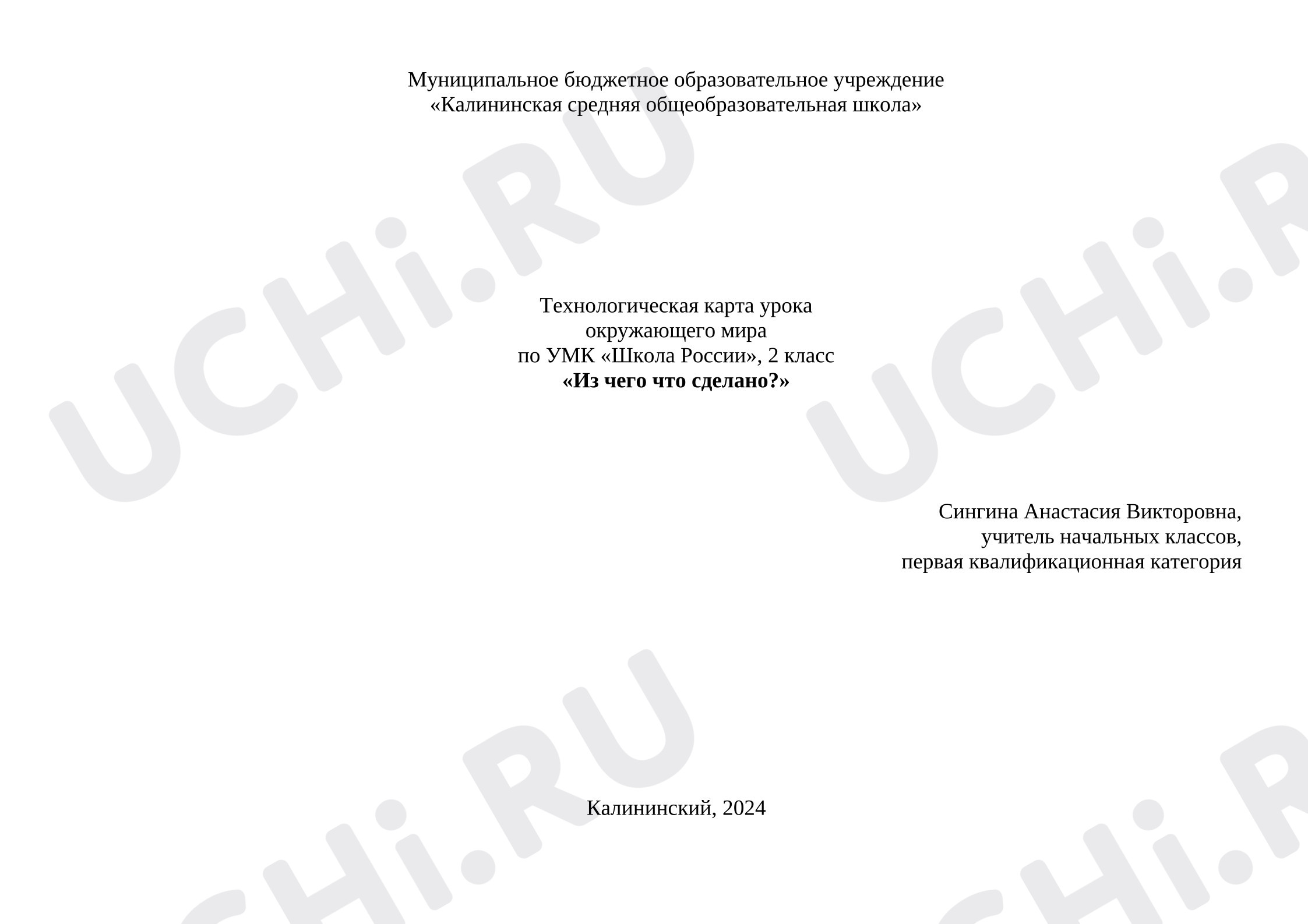 Предпросмотр материала Технологическая карта урока. Окружающий мир "Из чего что сделано"