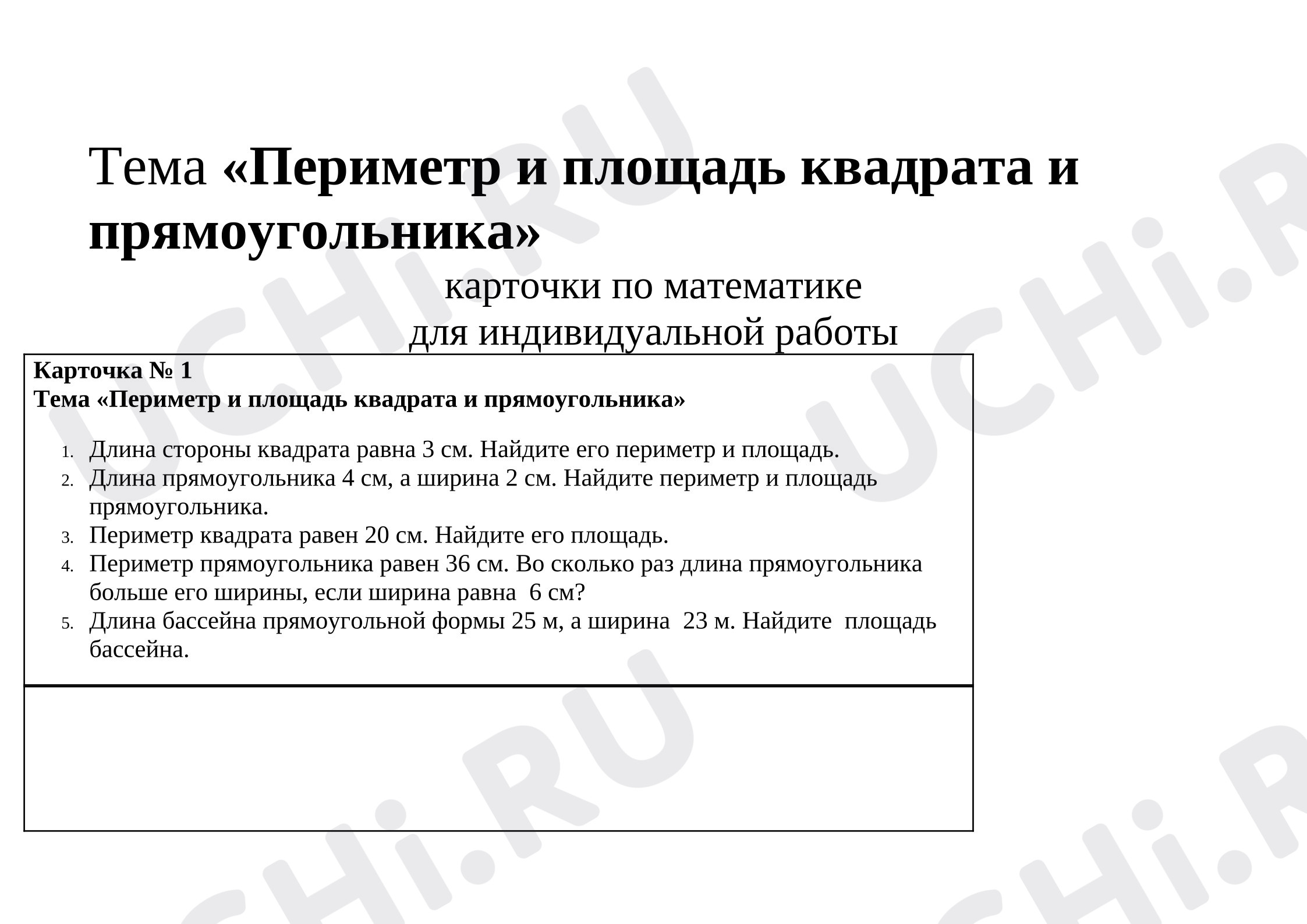 Предпросмотр материала Карточки по математике «Площадь и периметр прямоугольника».